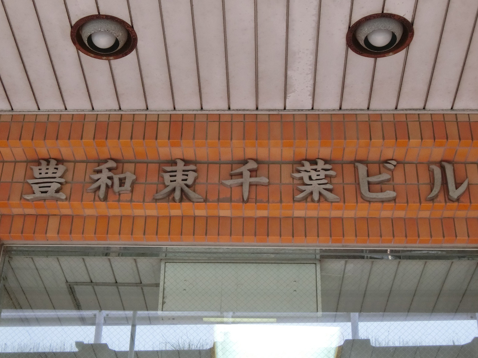 ネームプレート：豊和東千葉ビル