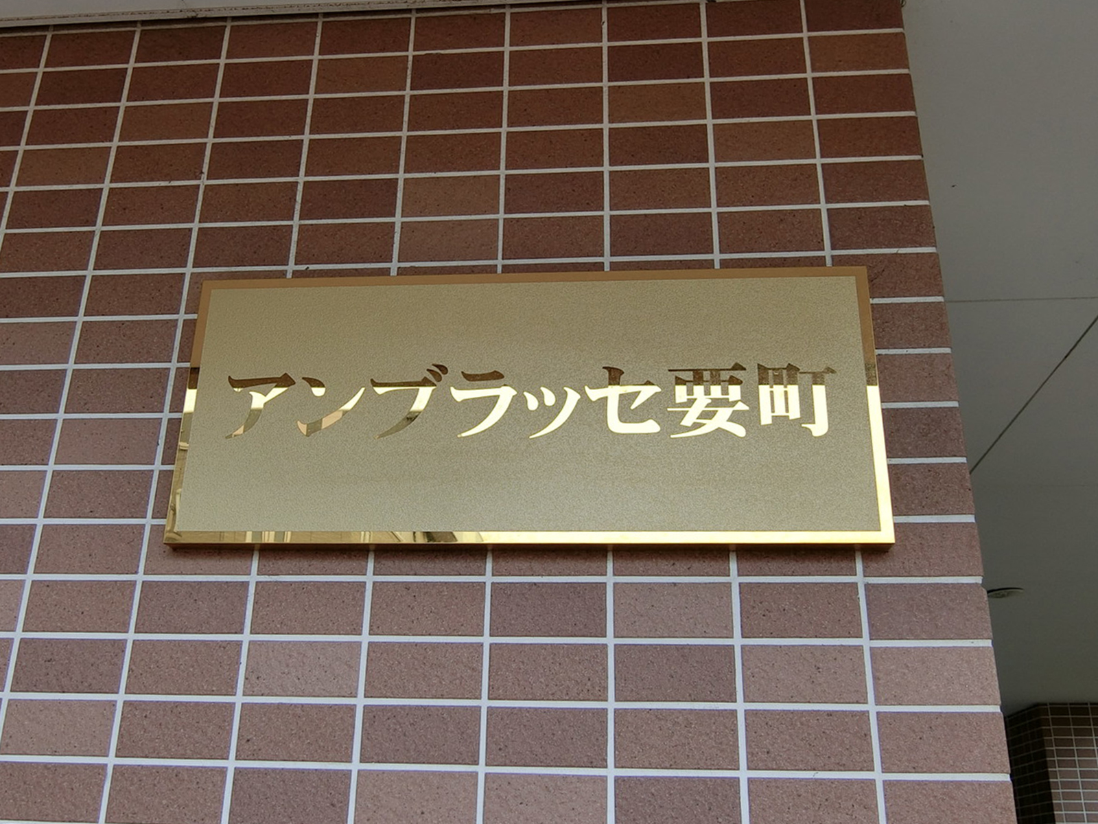 ネームプレート：アンブラッセ要町