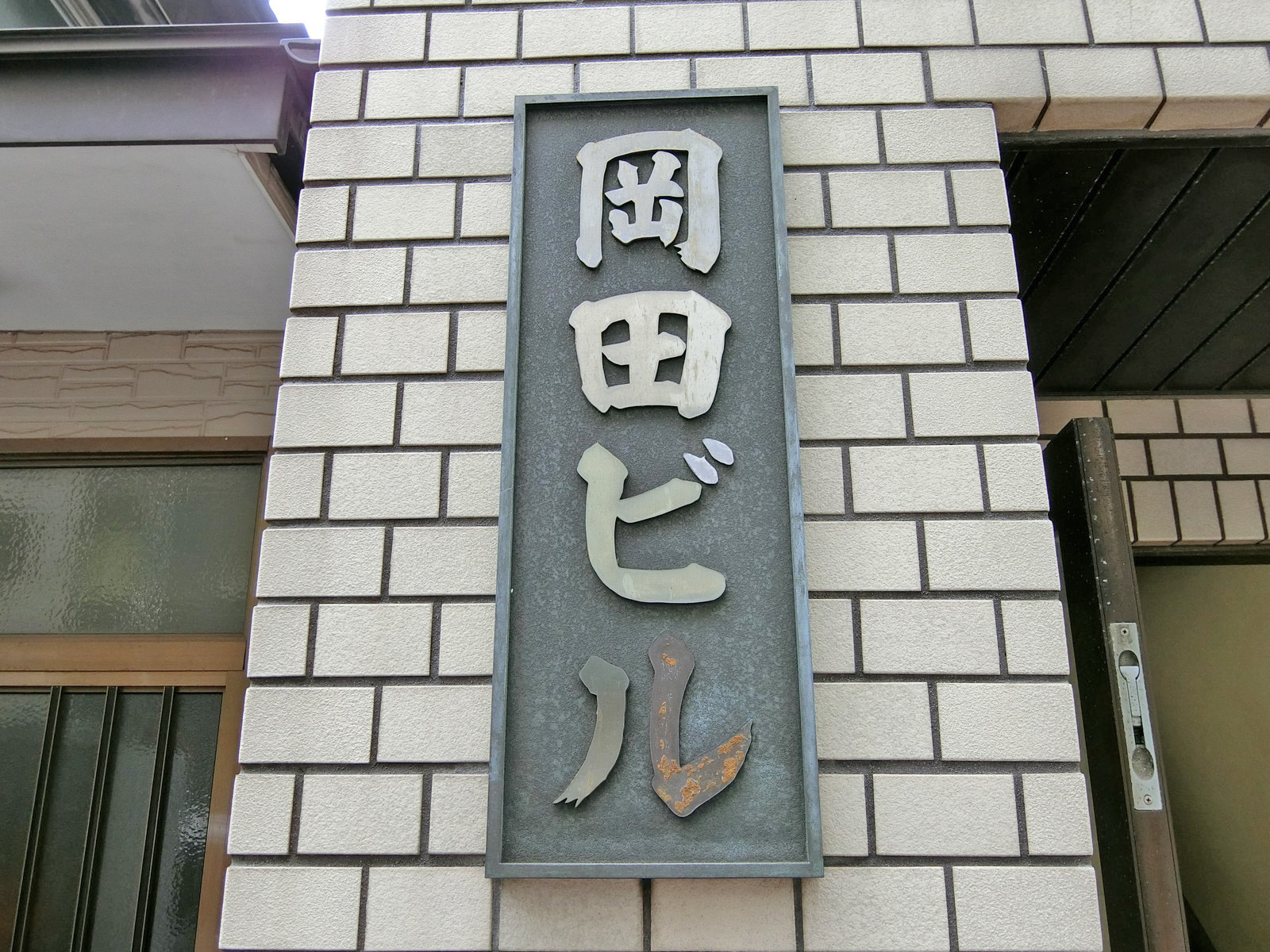 ネームプレート：岡田ビル