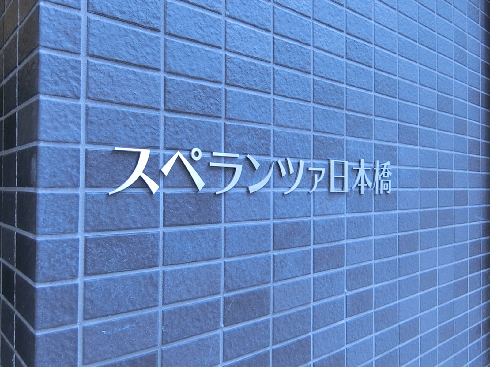 ネームプレート:スペランツァ日本橋