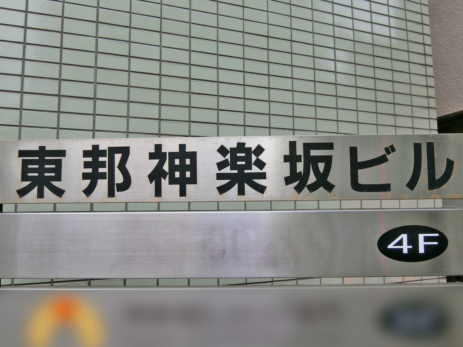 ネームプレート：東邦神楽坂ビル