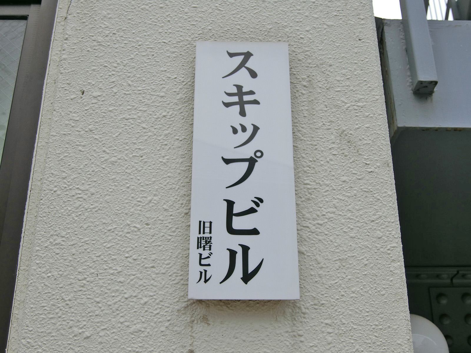 ネームプレート:スキップビル