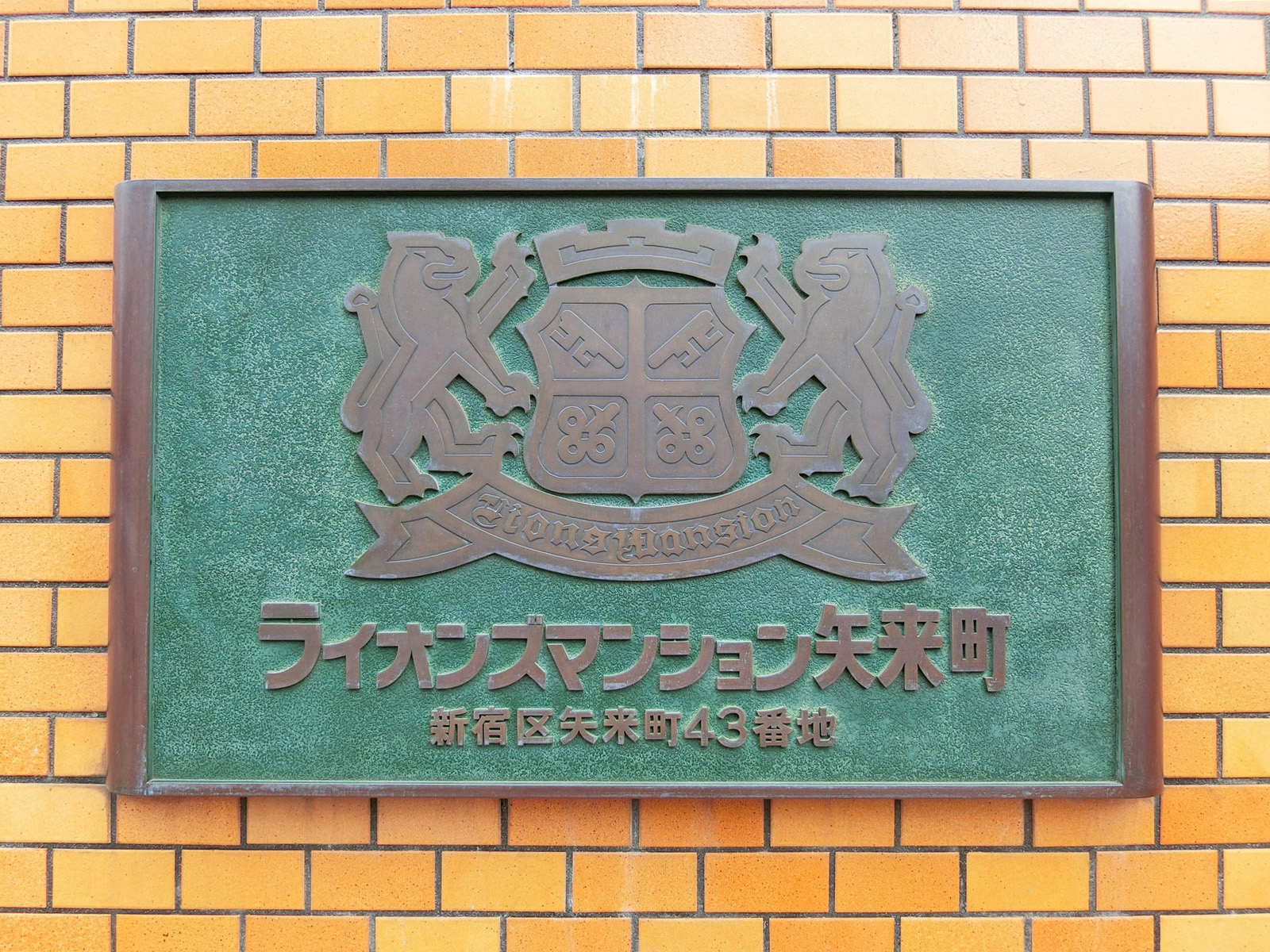 ネームプレート:ライオンズマンション矢来町