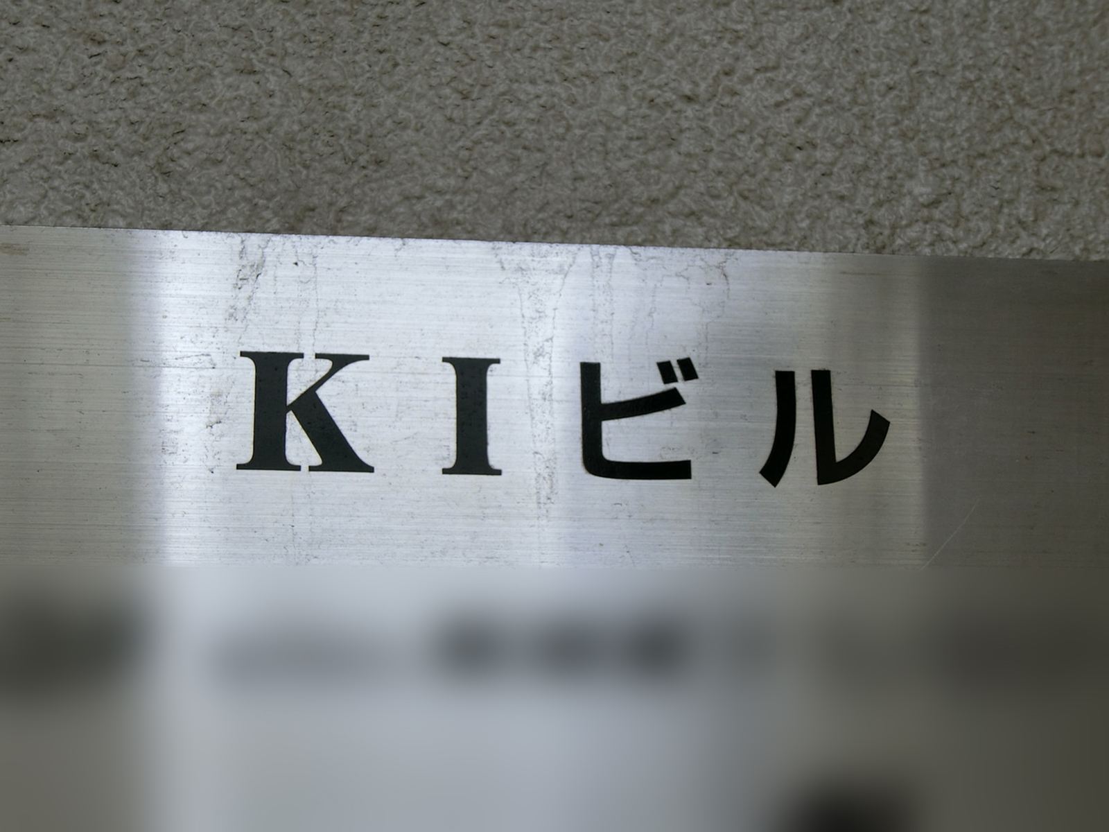 ネームプレート：KIビル