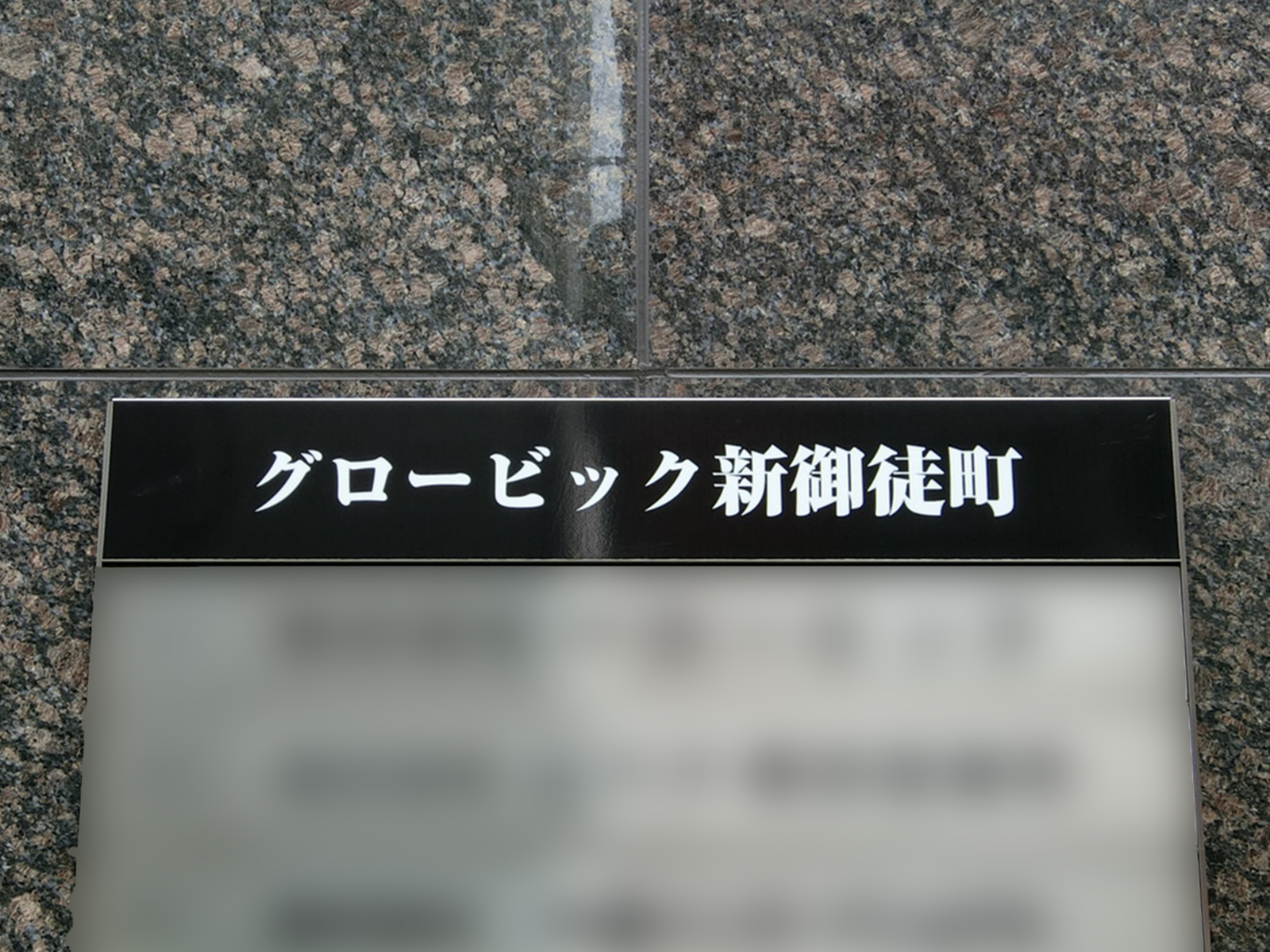 ネームプレート：グロービッグ新御徒町