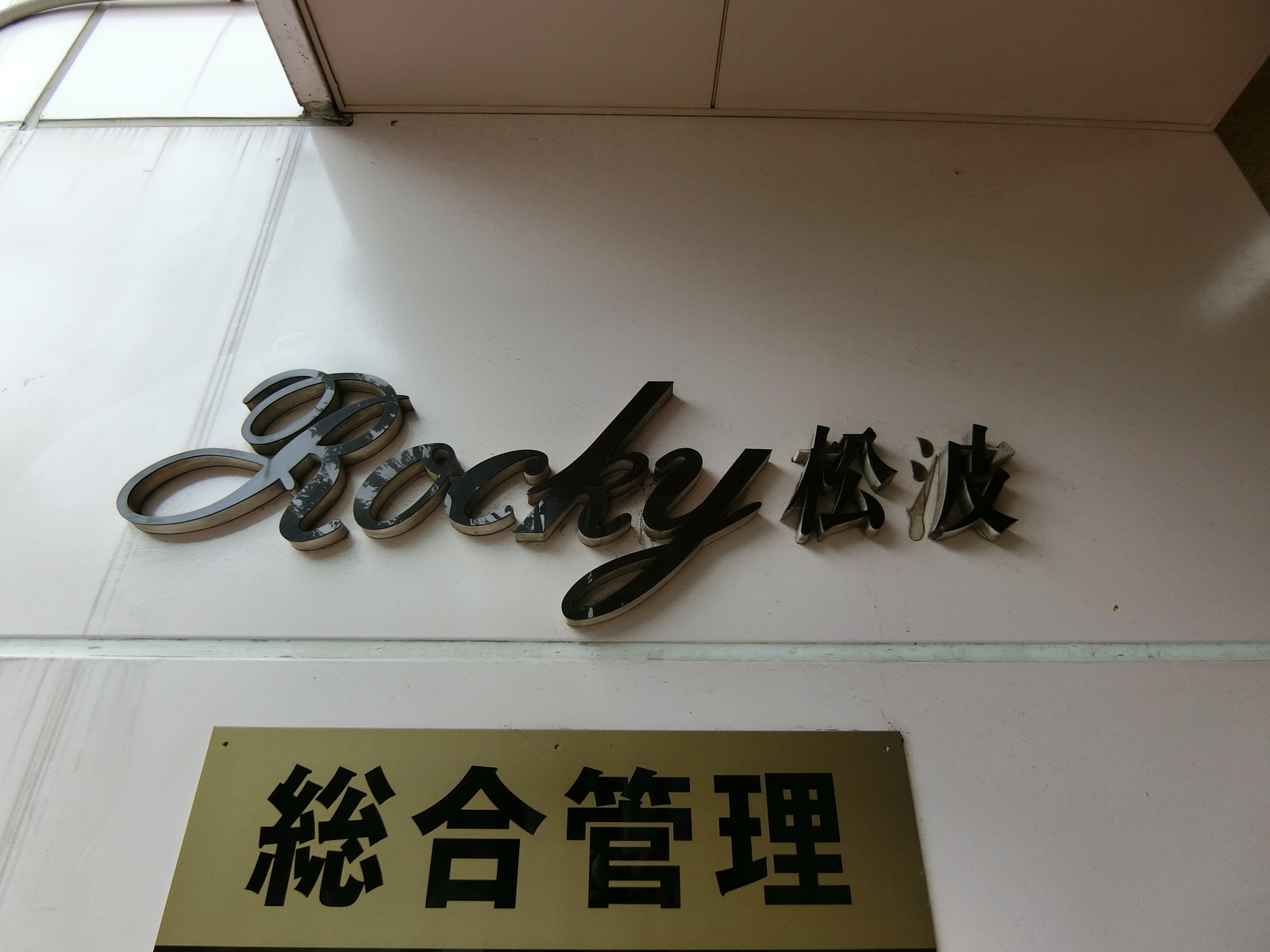 ネームプレート：ROCKY松波A
