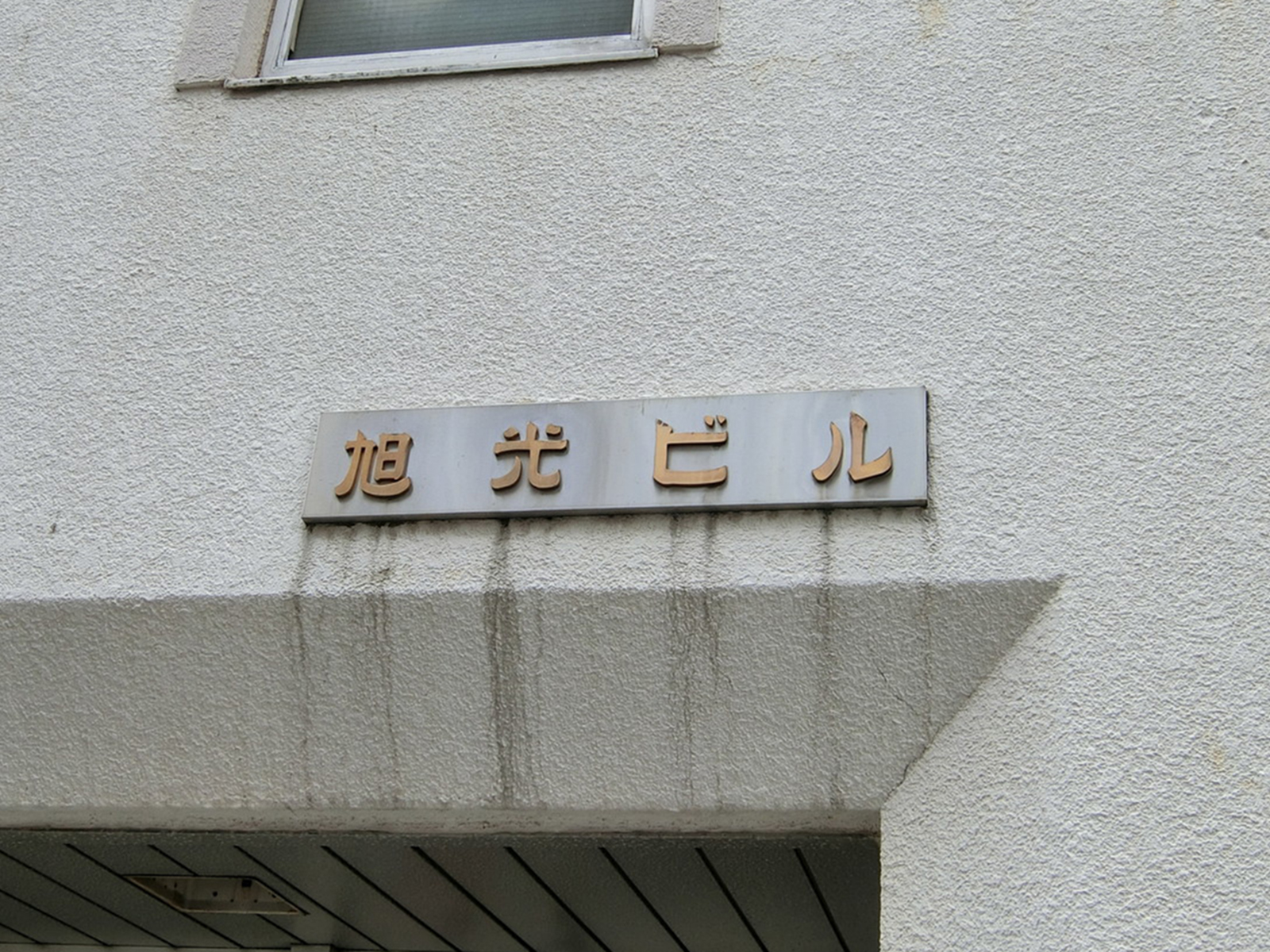 ネームプレート：旭光ビル