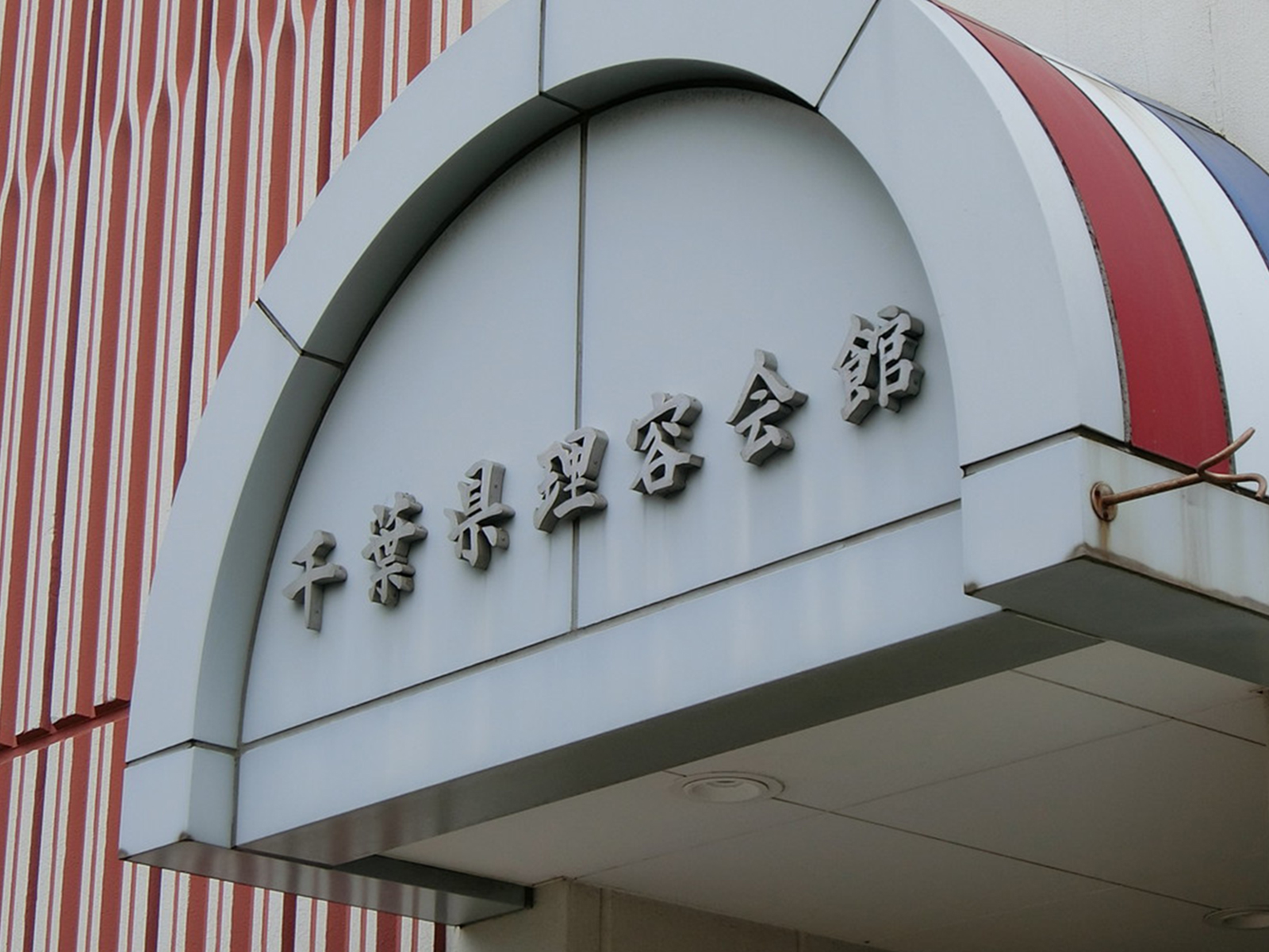 ネームプレート：千葉県理容会館