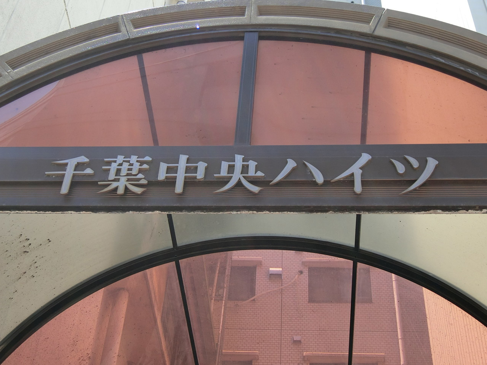 ネームプレート：千葉中央ハイツ