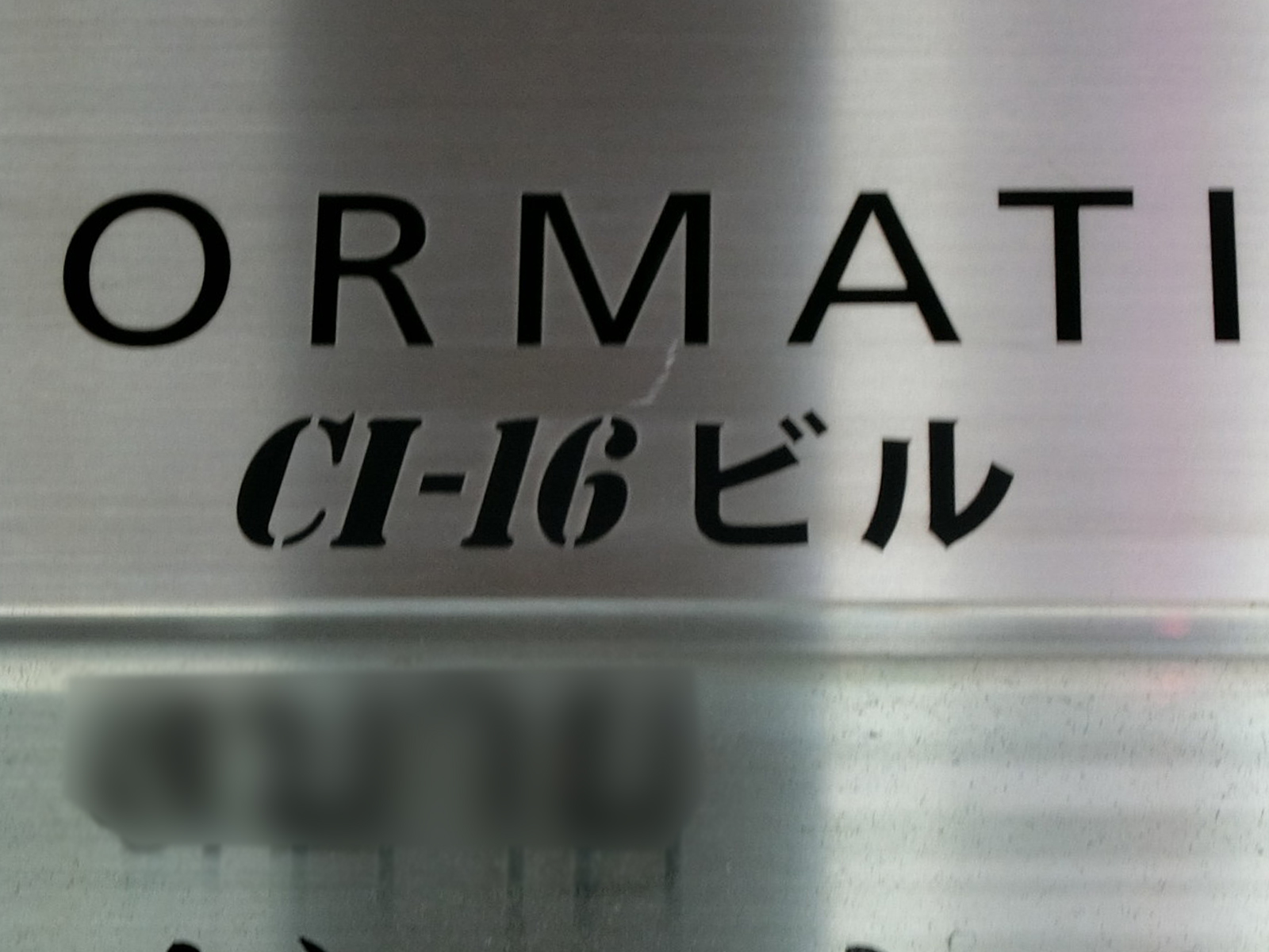 ネームプレート：CI-16ビル