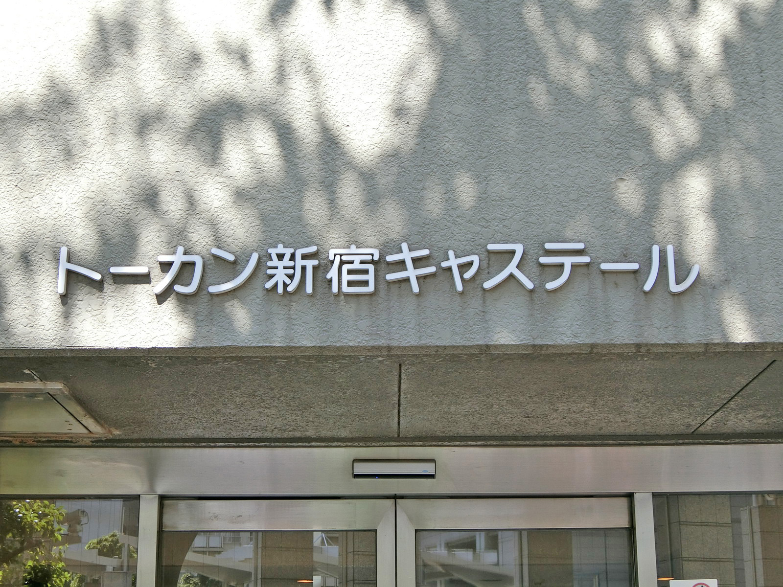 ネームプレート：トーカン新宿キャステールビル