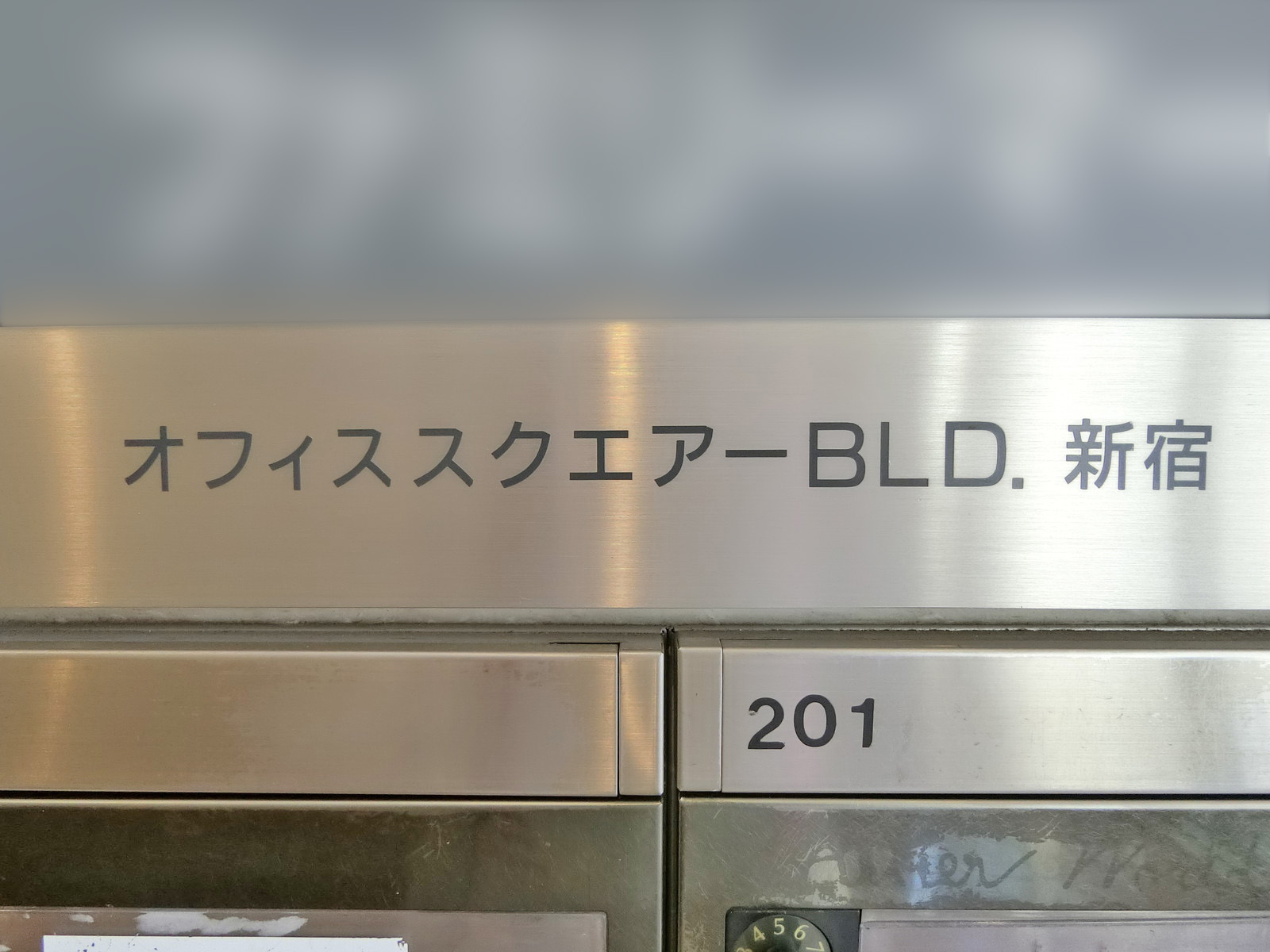 ネームプレート：オフィススクエアビル新宿