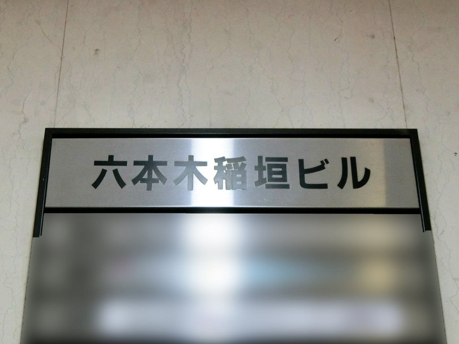 ネームプレート：六本木稲垣ビル