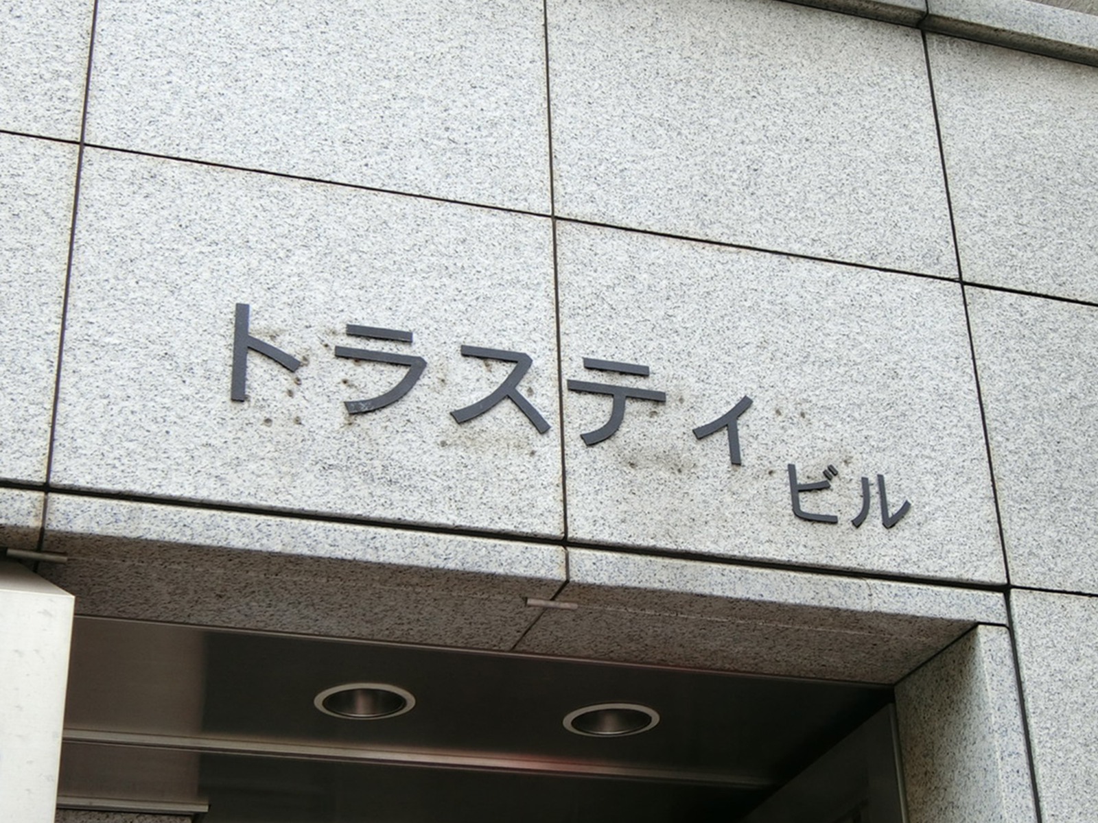 ネームプレート：トラスティ六本木ビル
