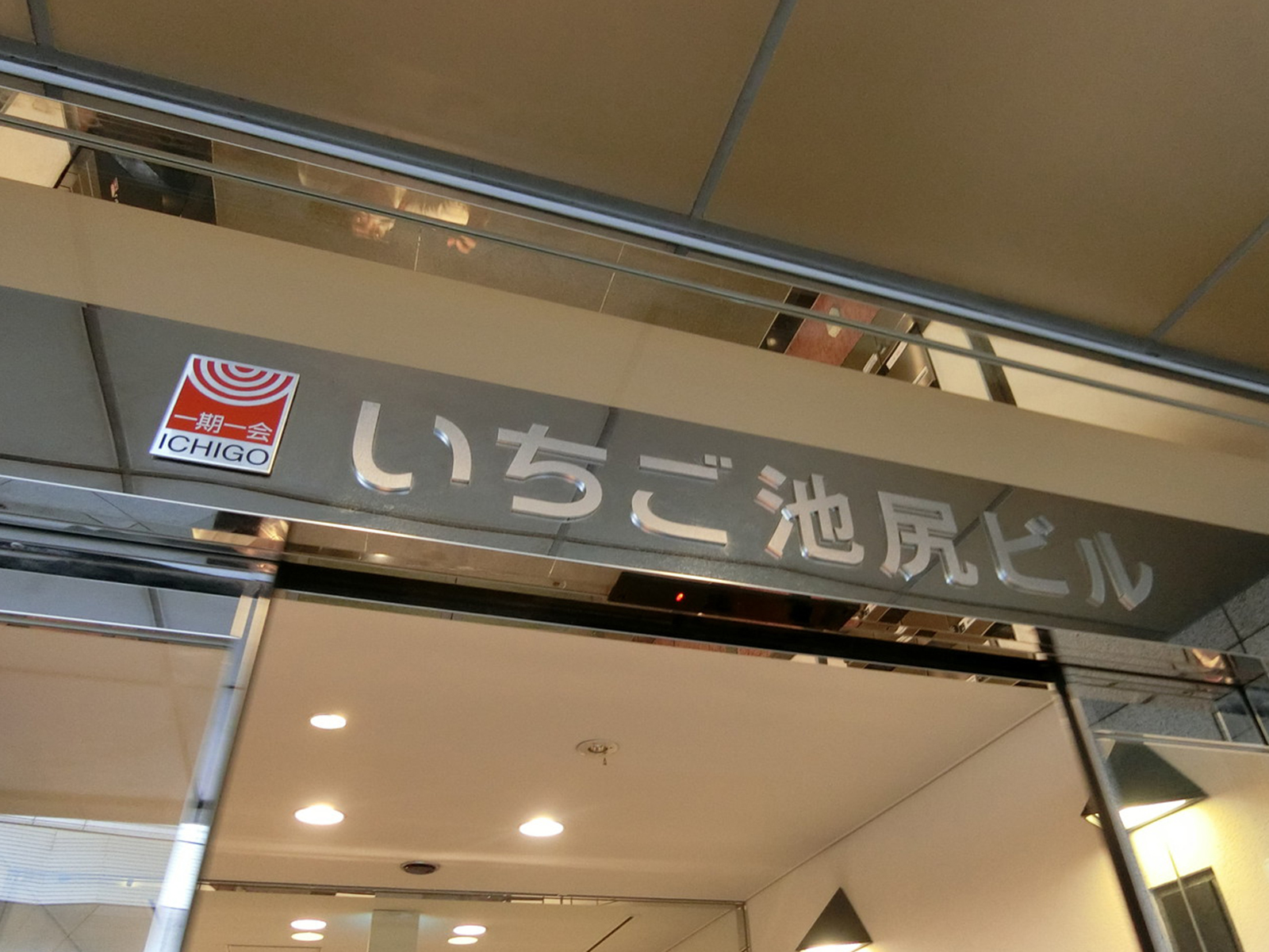 ネームプレート：いちご池尻ビル
