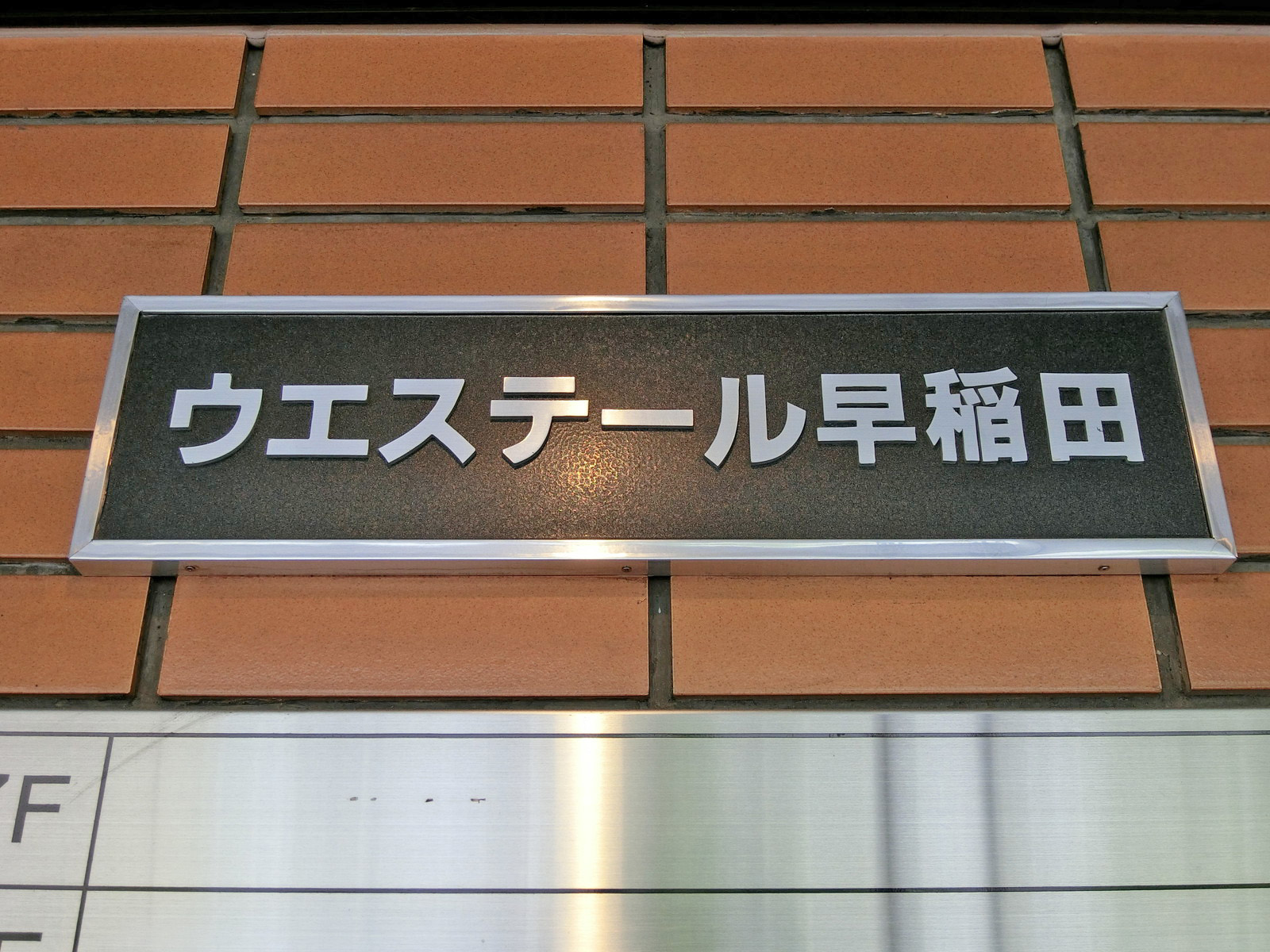 ネームプレート：ウエステール早稲田