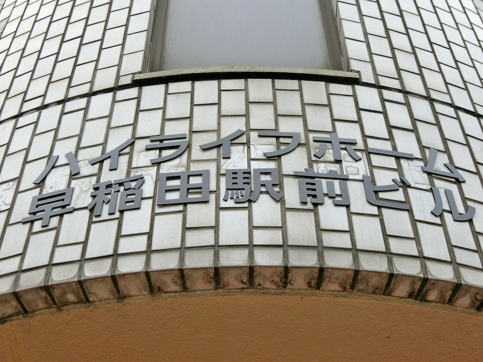 ネームプレート：ハイライフホーム早稲田駅前ビル