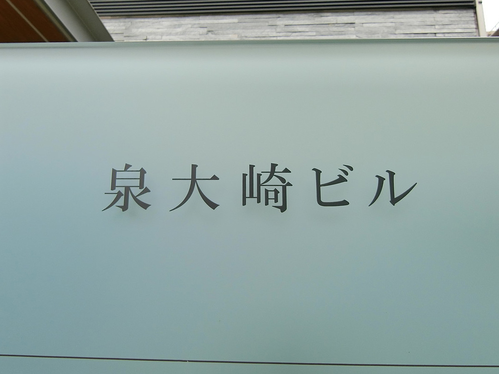 ネームプレート：泉大崎ビル