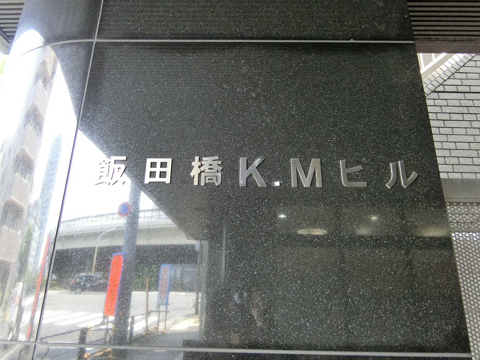 ネームプレート：飯田橋KMビル