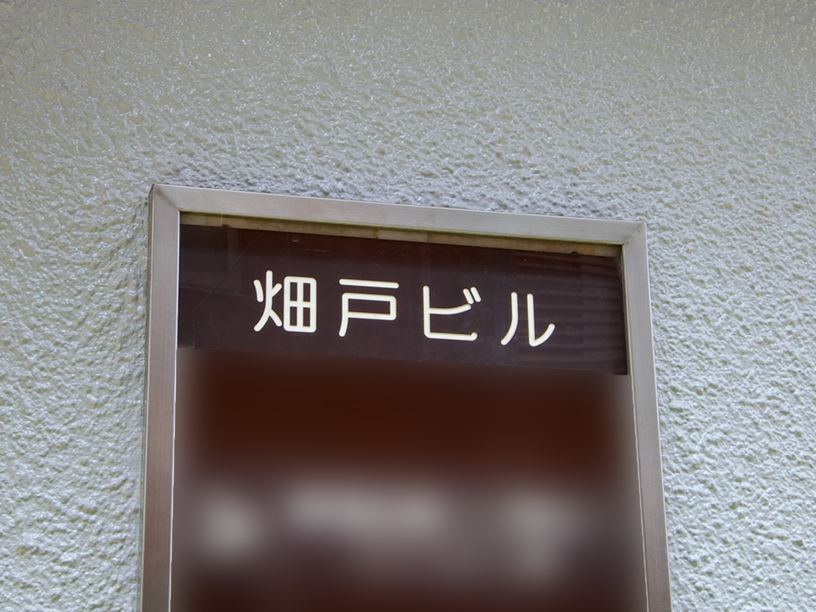 ネームプレート：畑戸ビル