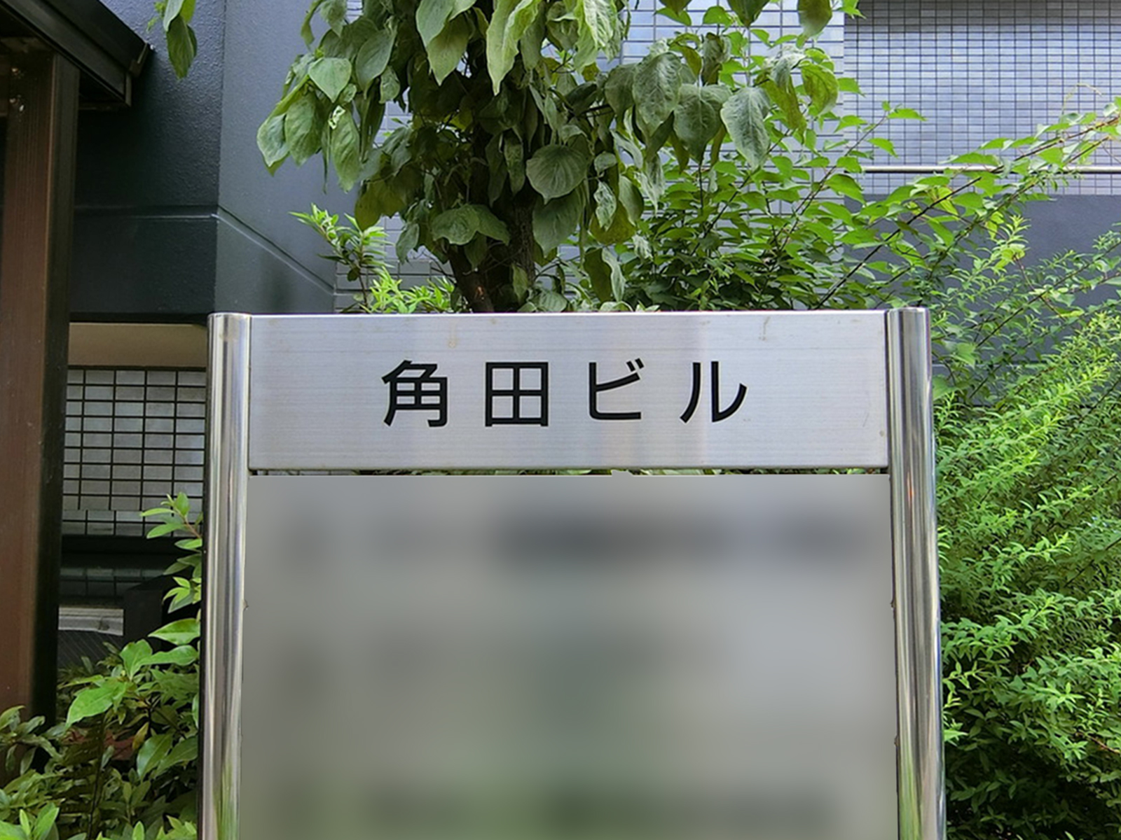 ネームプレート：角田ビル