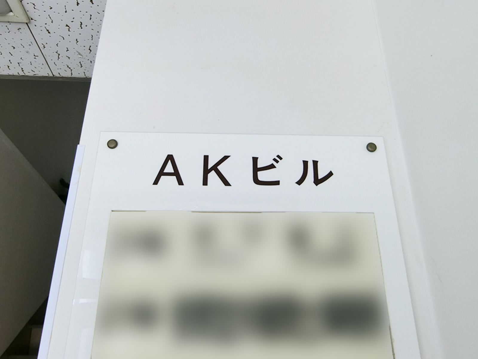 ネームプレート：AKビル