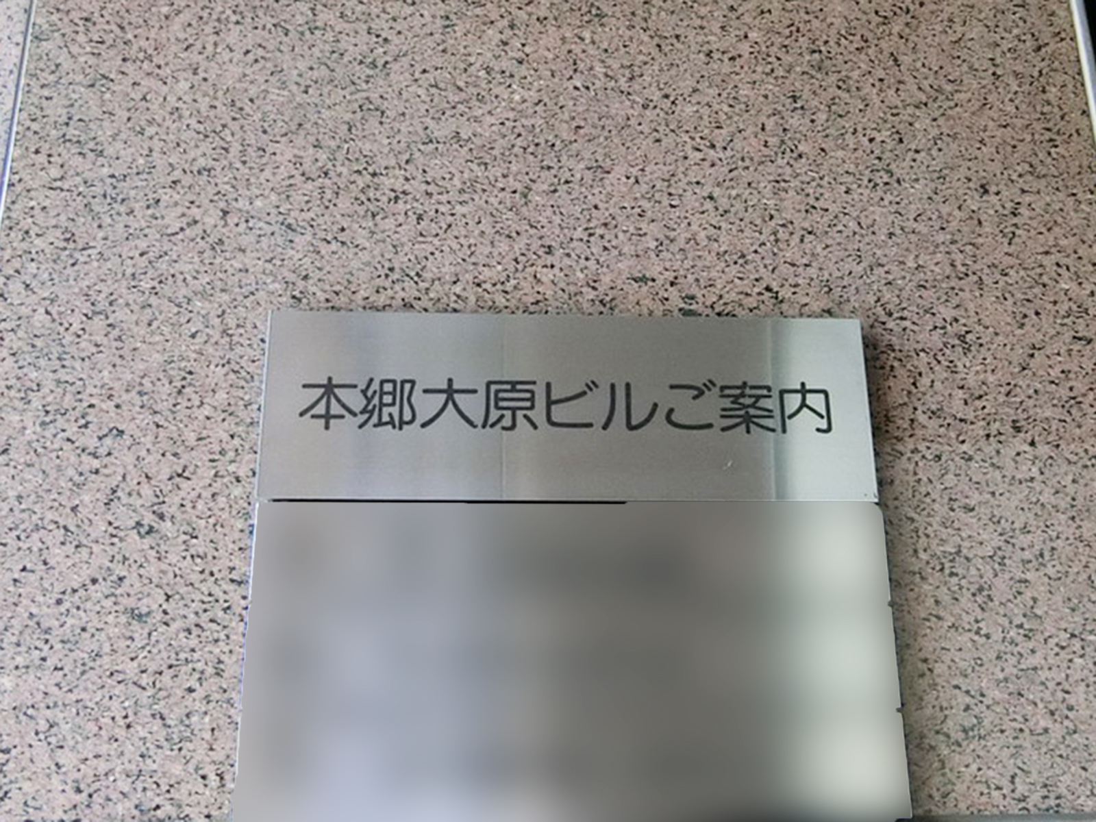 ネームプレート：本郷大原ビル