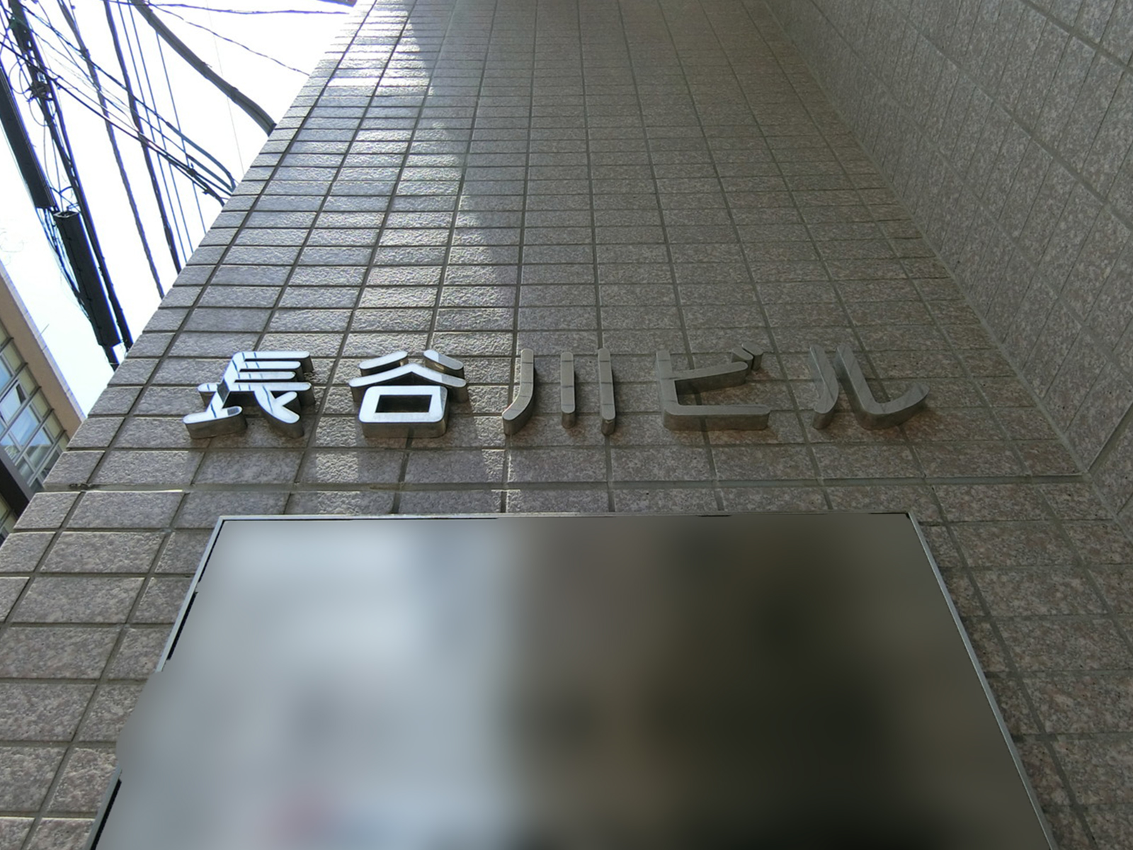 ネームプレート：長谷川ビル