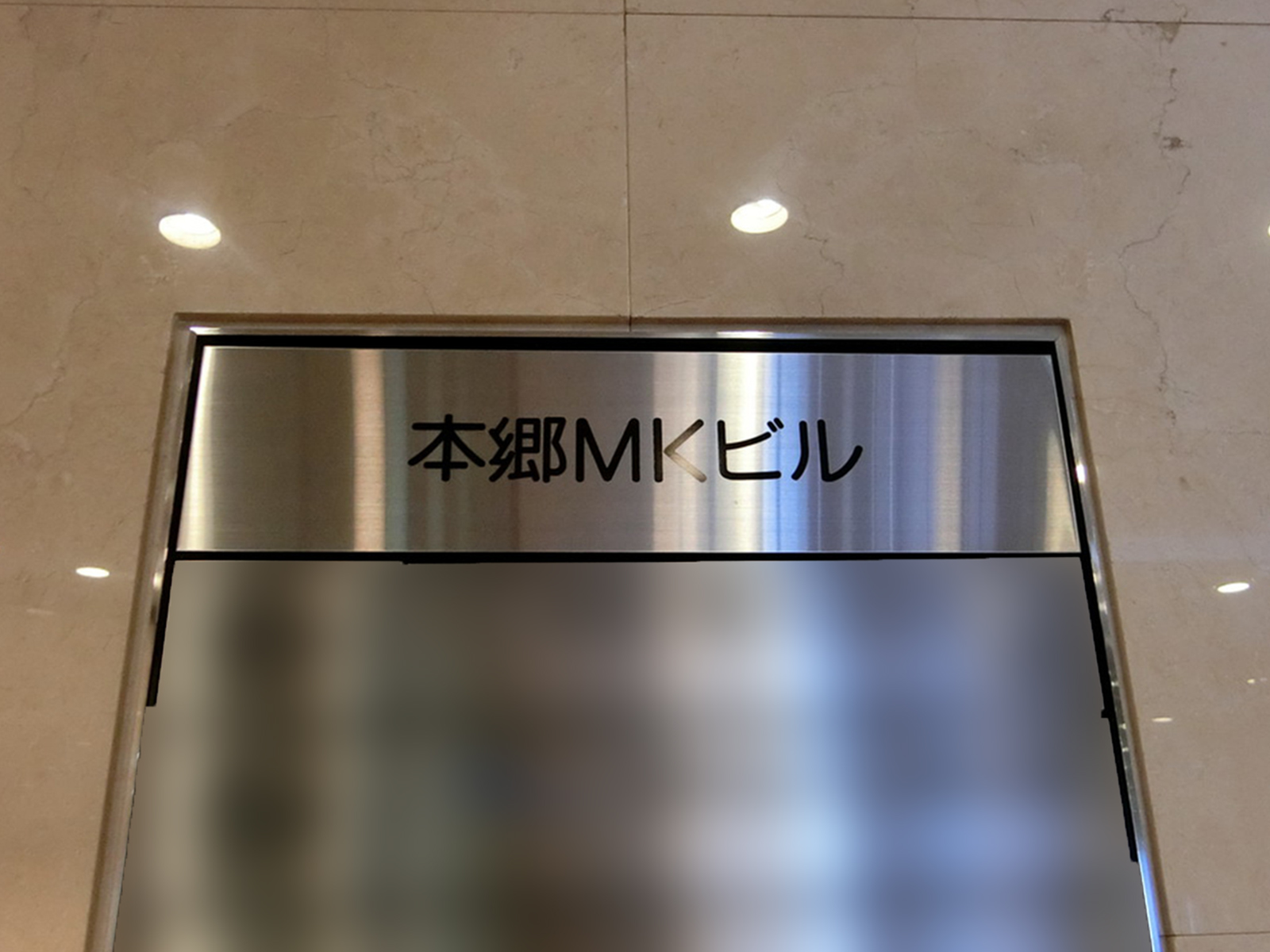 ネームプレート：本郷MKビル