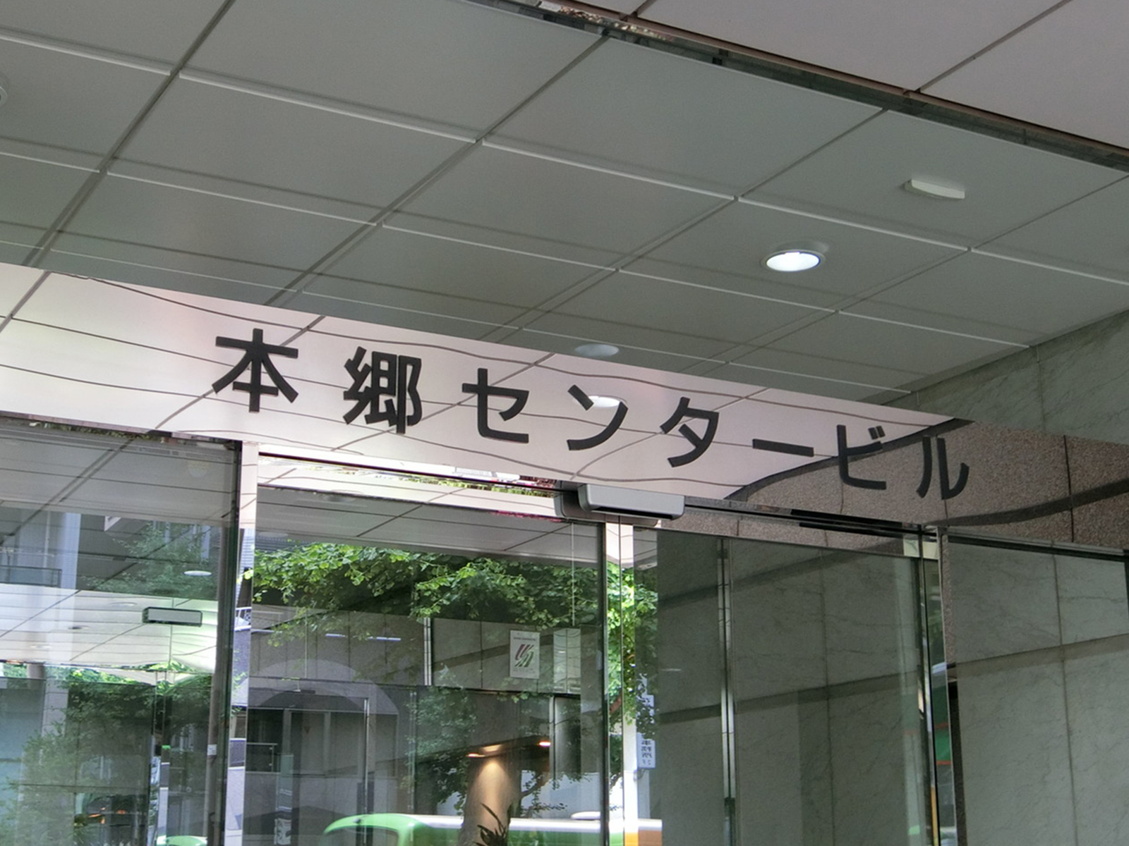 ネームプレート：本郷センタービル