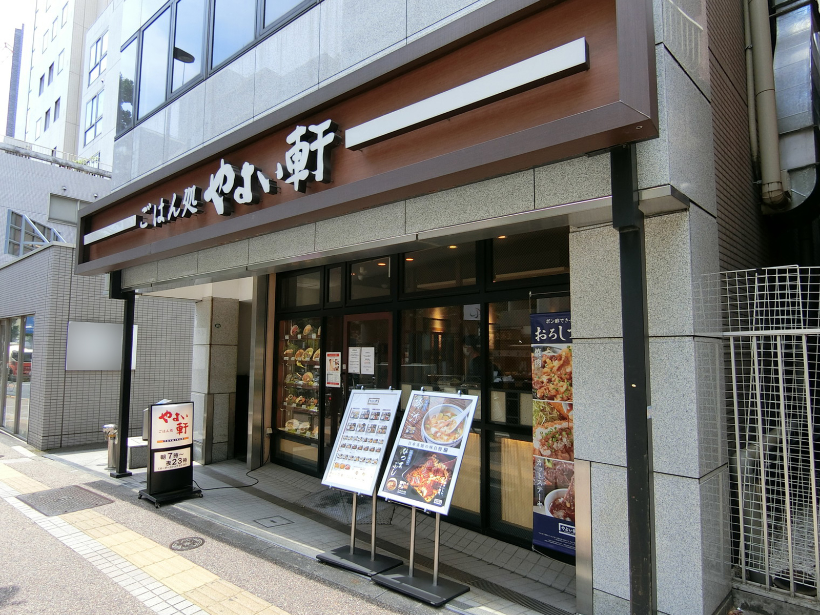 1階のやよい軒 本郷店