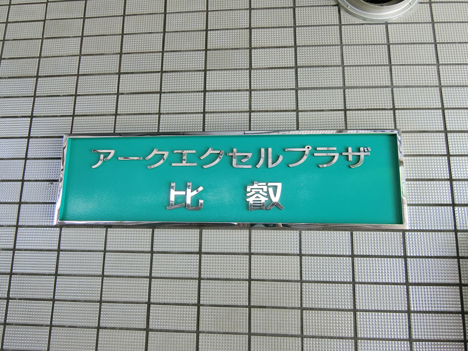 ネームプレート:アークエクセルプラザ比叡