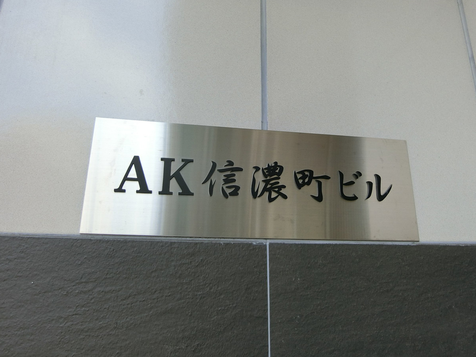 ネームプレート：AK信濃町ビル