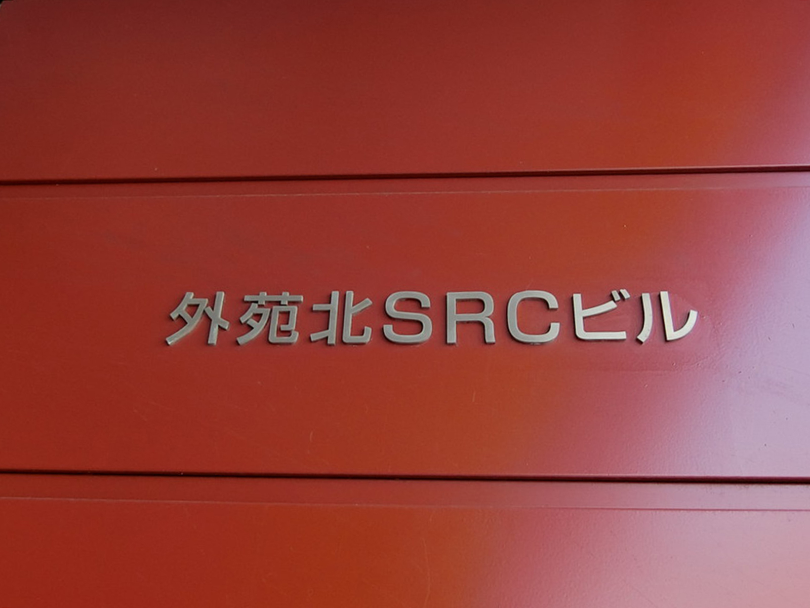 ネームプレート：外苑北SRCビル