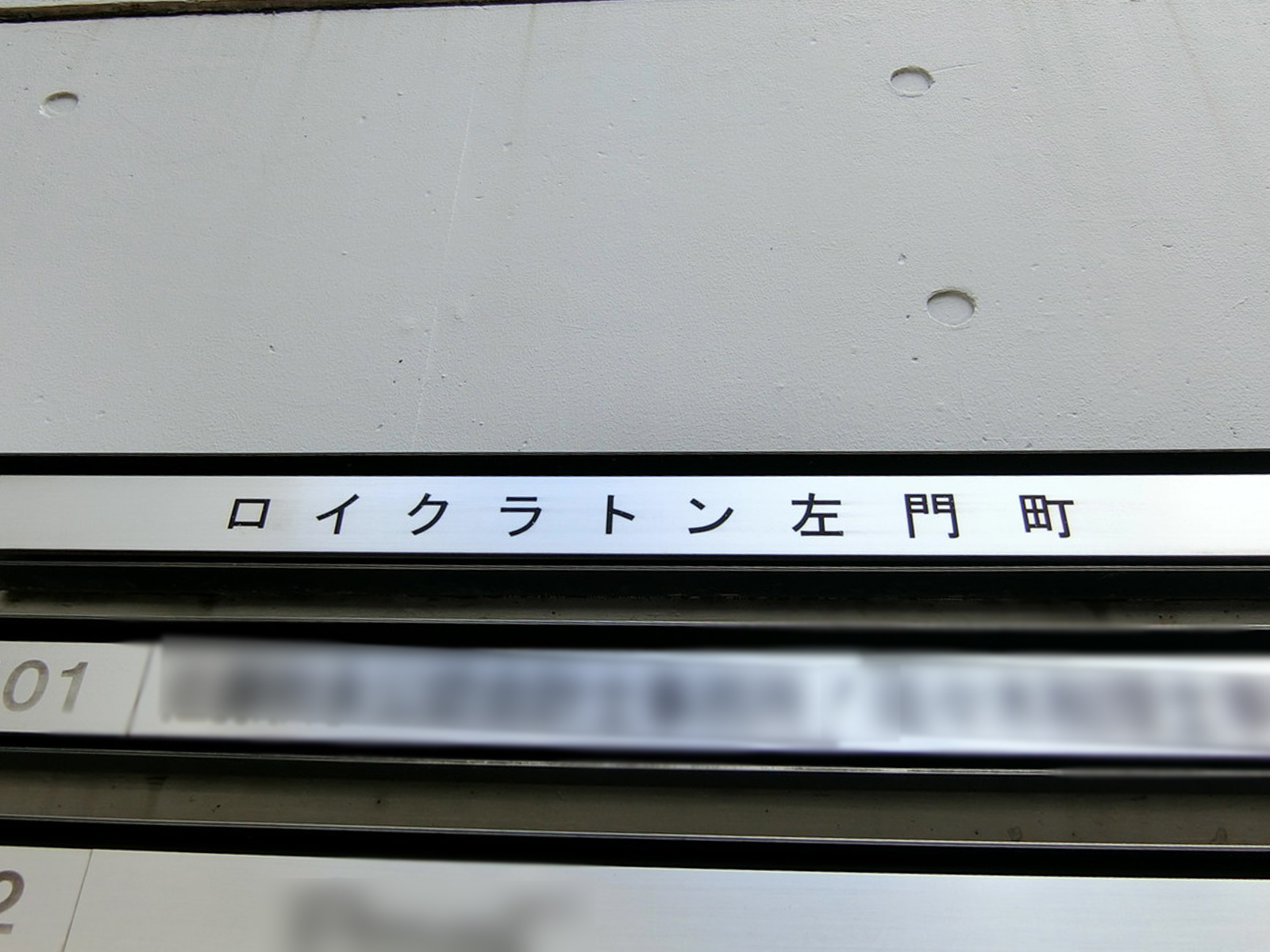 ネームプレート：ロイクラトン左門町ビル