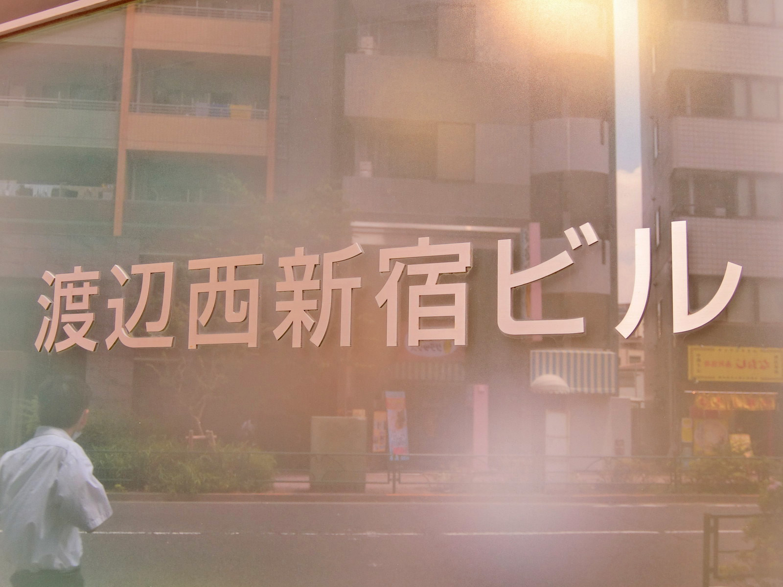 ネームプレート：渡辺西新宿ビル