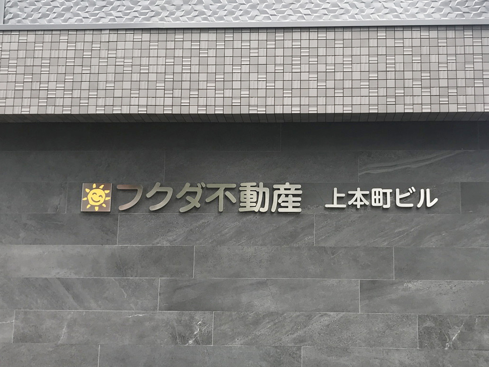 ネームプレート：フクダ不動産上本町ビル