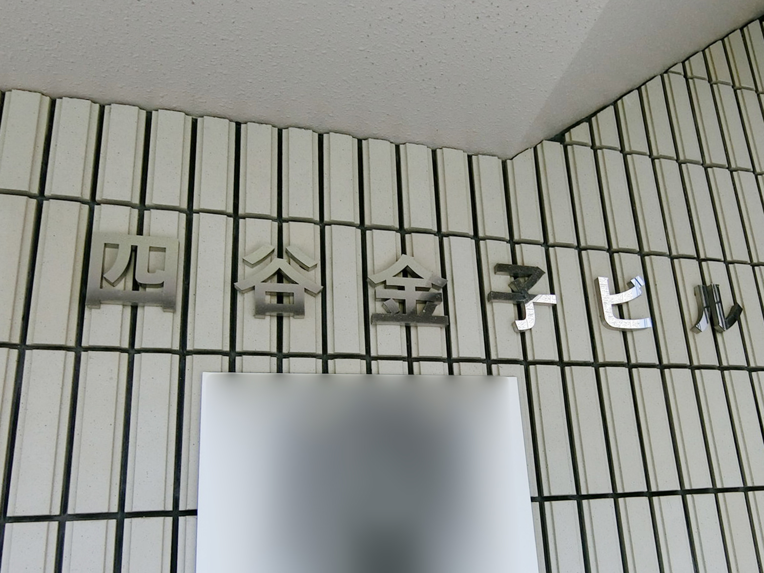 ネームプレート：四谷金子ビル