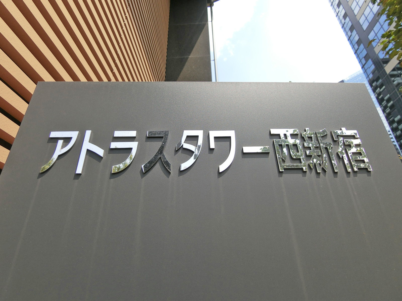 ネームプレート：アトラスタワー西新宿