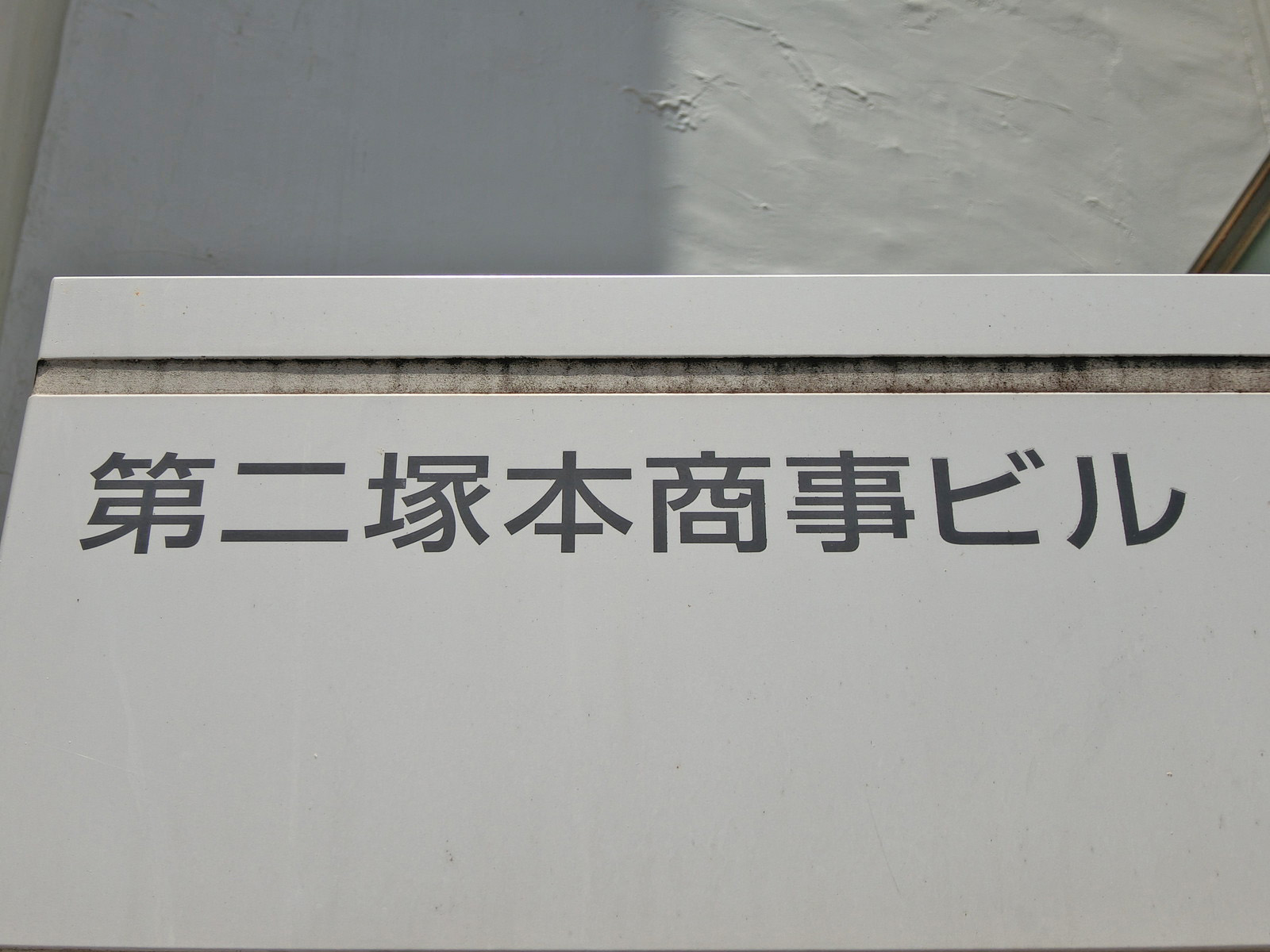 ネームプレート:第二塚本商事ビル