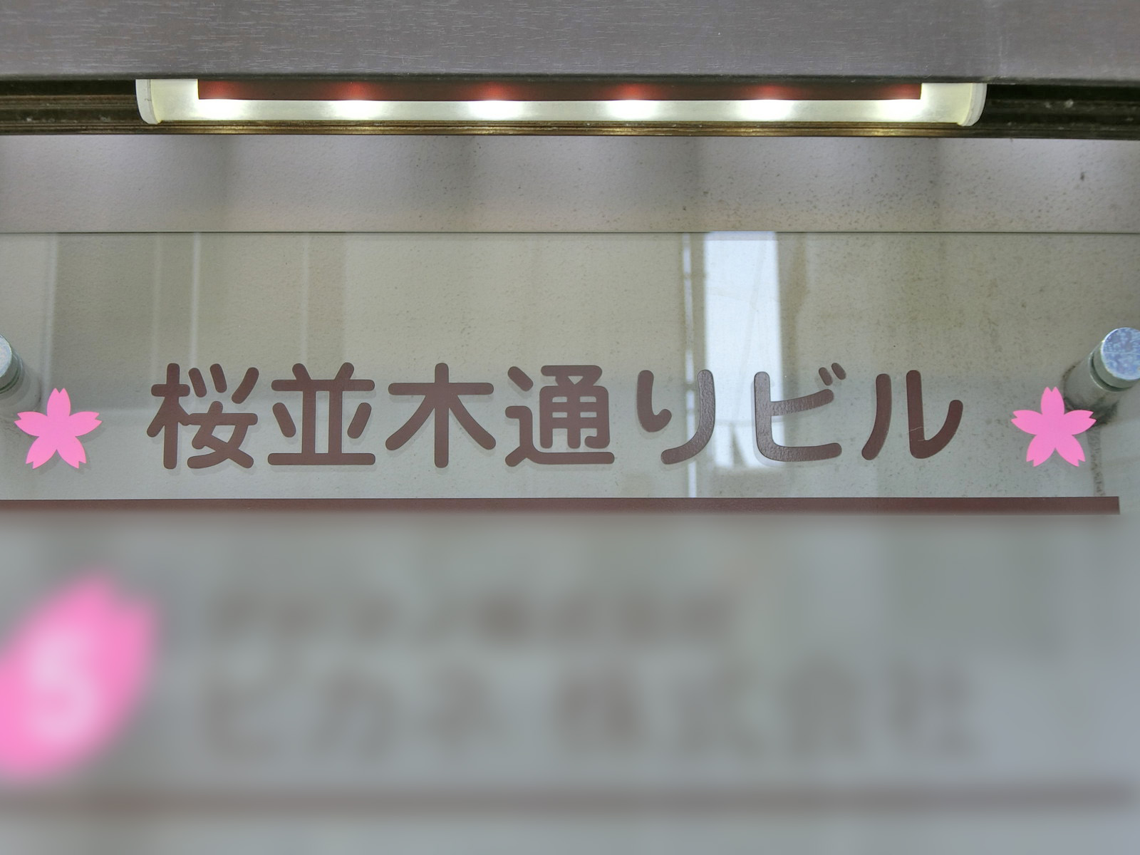 ネームプレート：巣鴨桜並木通りビル