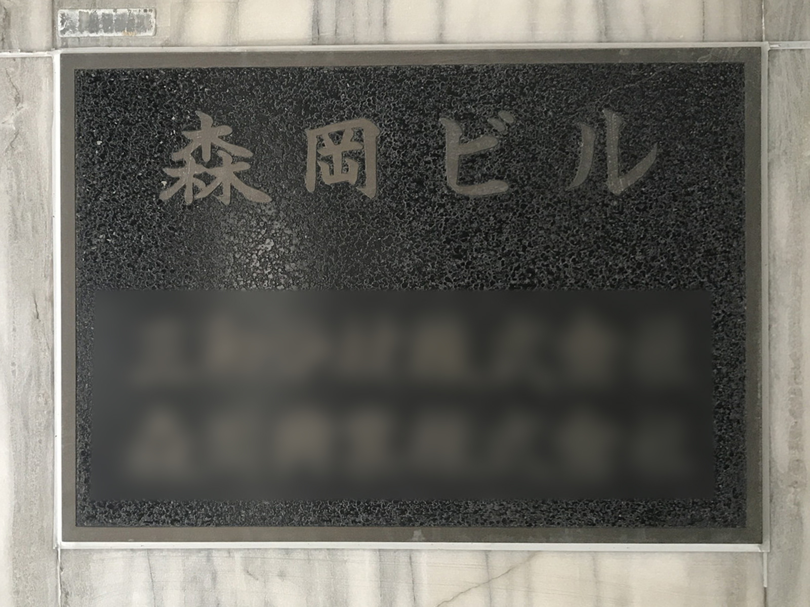 ネームプレート：森岡ビル