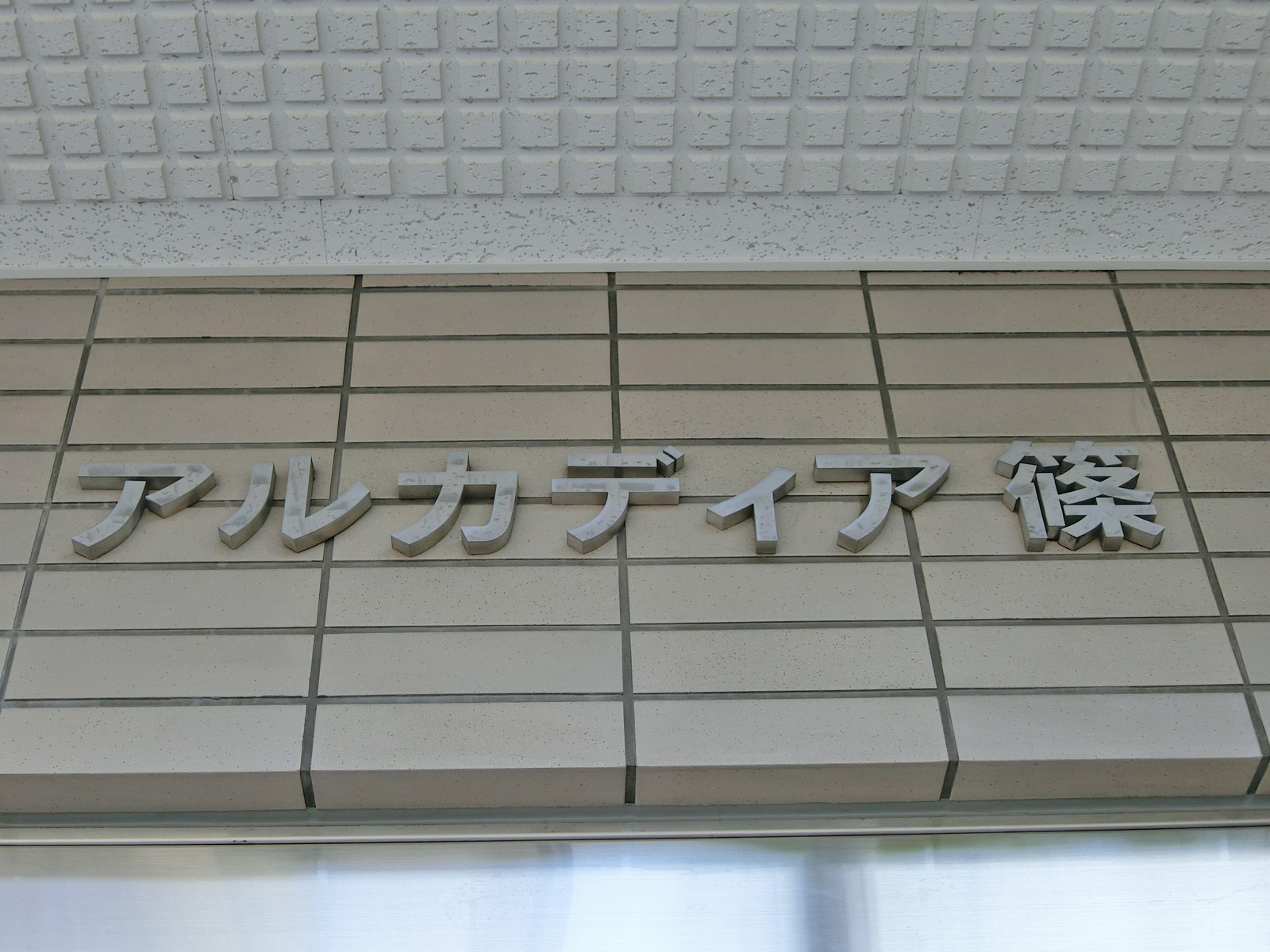 ネームプレート：アルカディア篠ビル