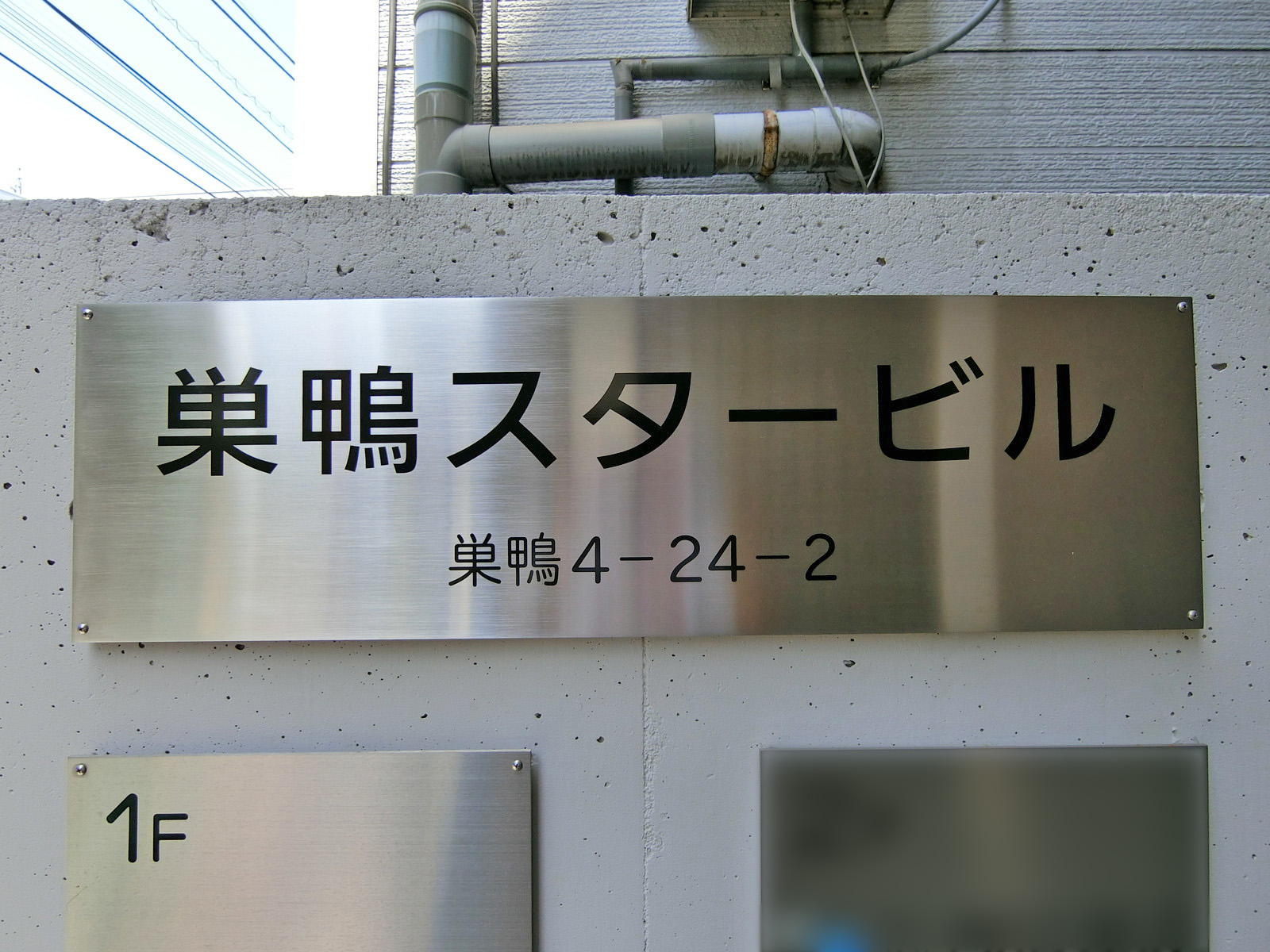 ネームプレート：巣鴨スタービル