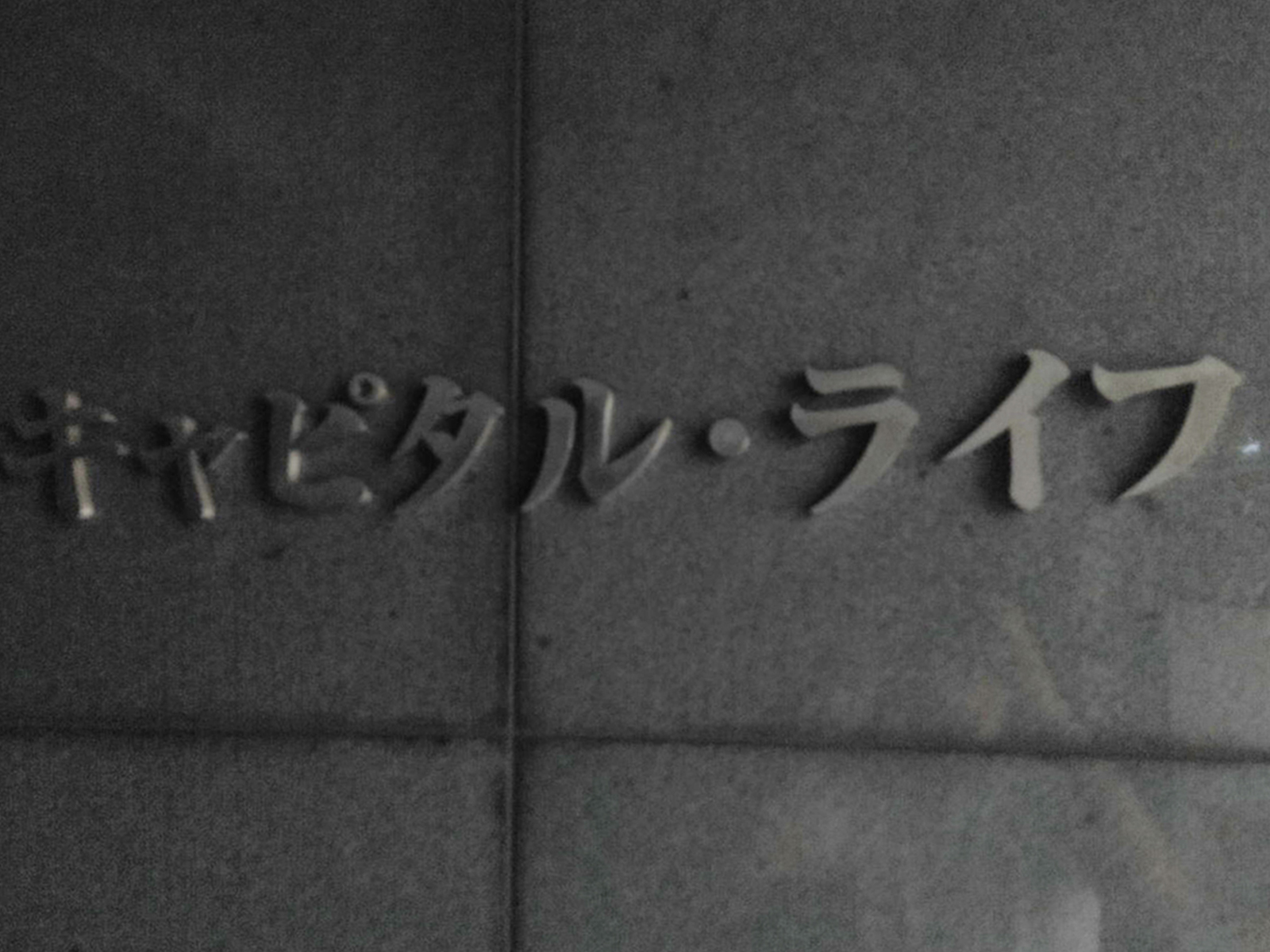 ネームプレート：キャピタル・ライフ
