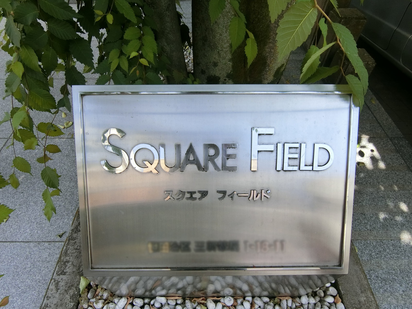 ネームプレート：スクエアフィールド