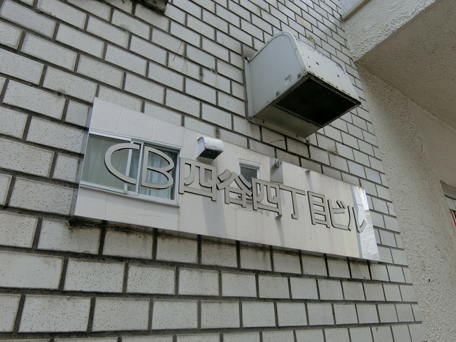 ネームプレート：CB四谷四丁目ビル