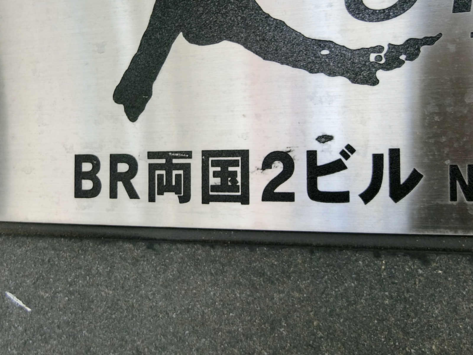 ネームプレート：BR両国2ビル