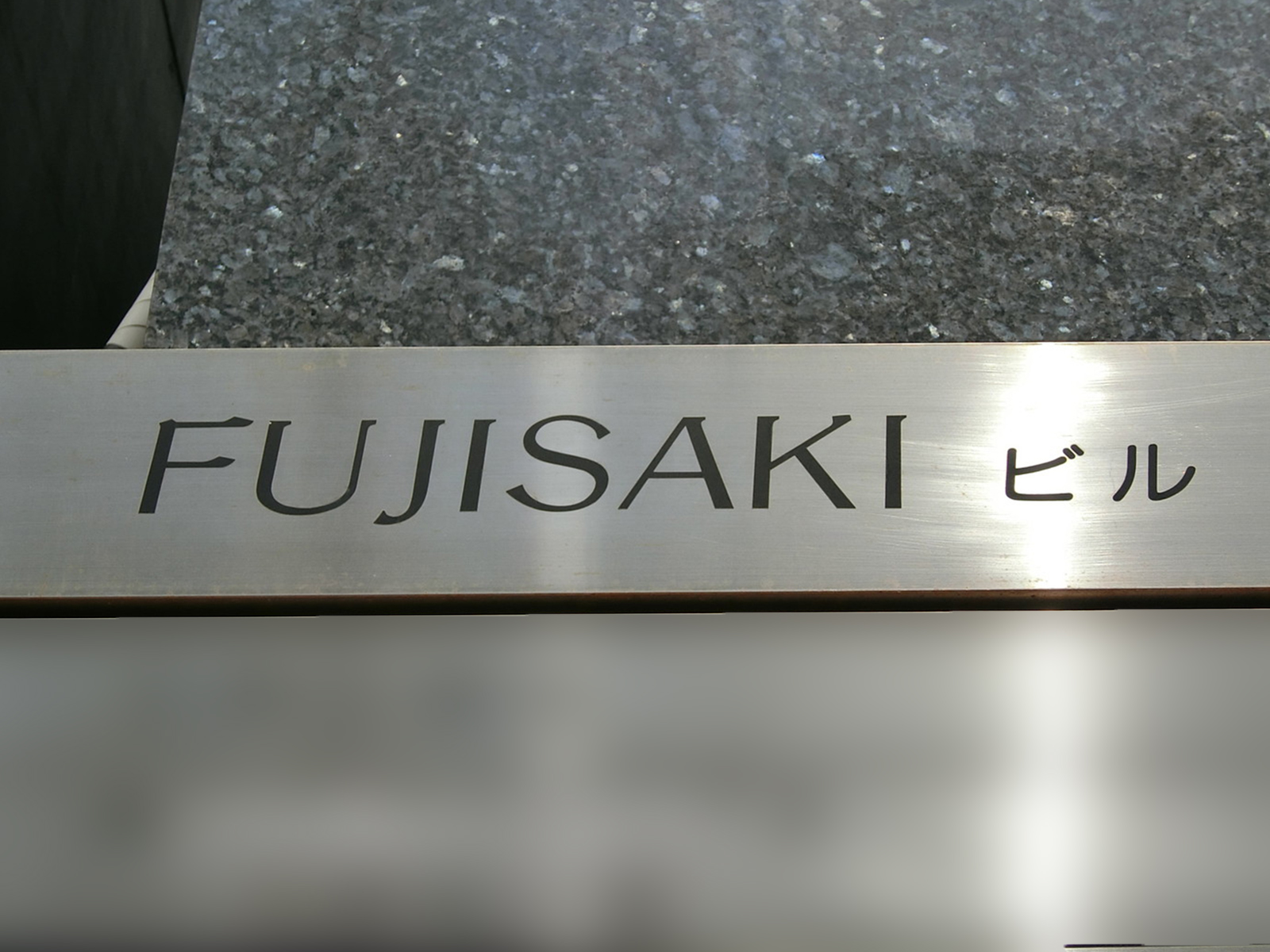 ネームプレート：FUJISAKIビル