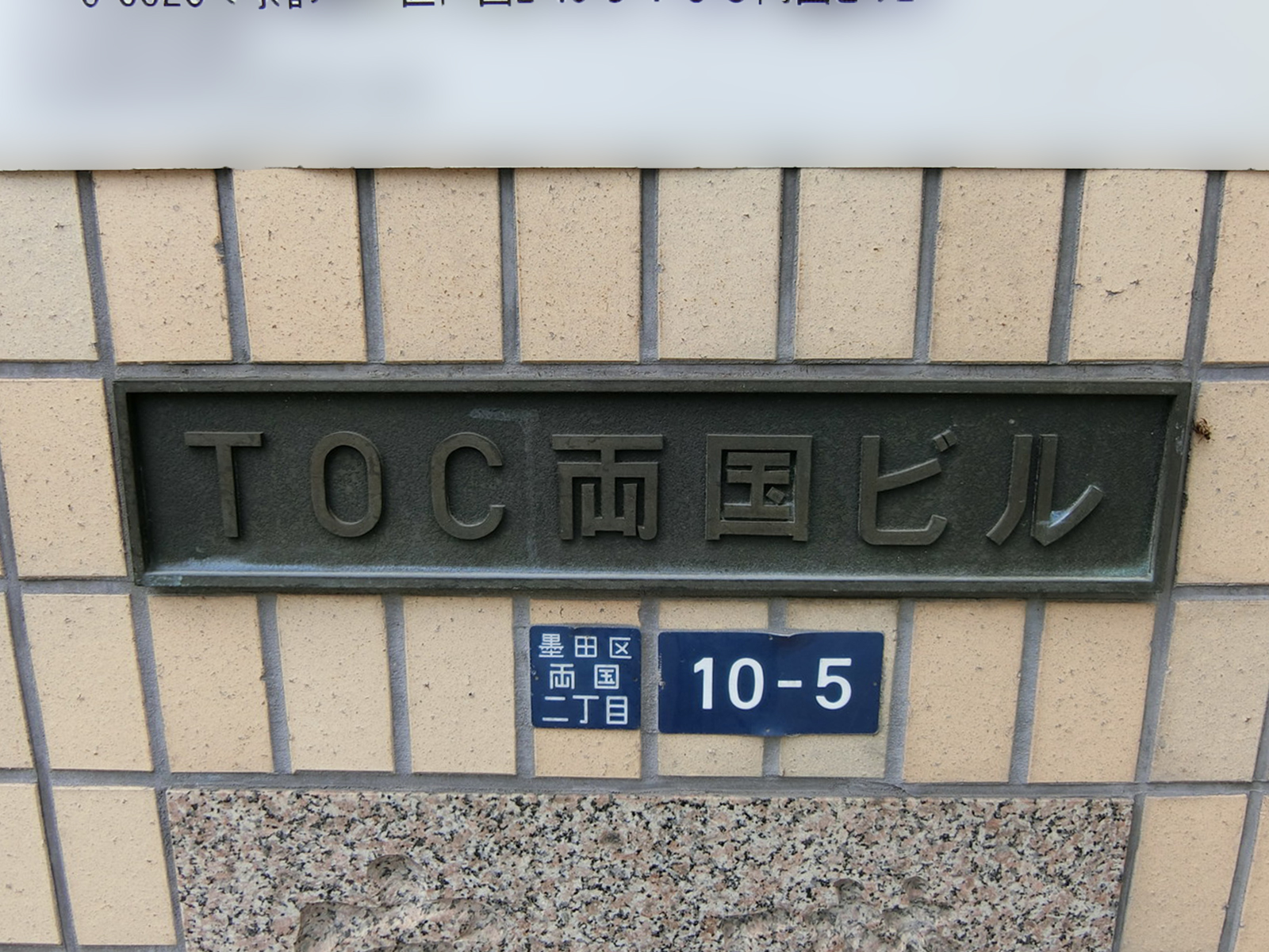 ネームプレート：TOC両国ビル